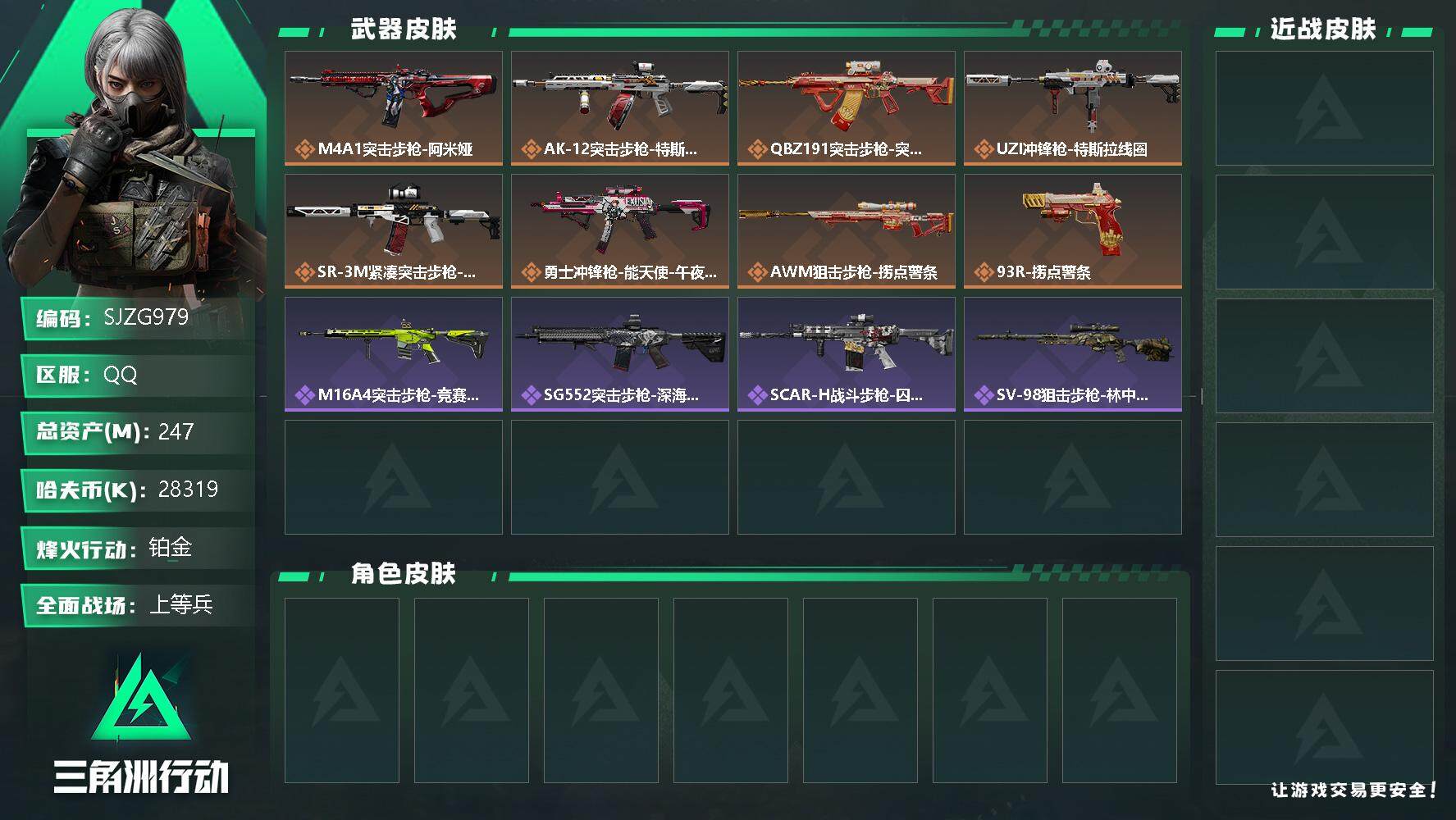 三角洲行动账号QQ【SJZG979】总资产(M)：247M/哈夫币(K)：28319K/哈夫币(K)：28319K/传说枪皮数：9/全面战场等级：18_段位：上等兵/烽火地带等级：60_段位：铂金/近战-黑鹰/特斯拉