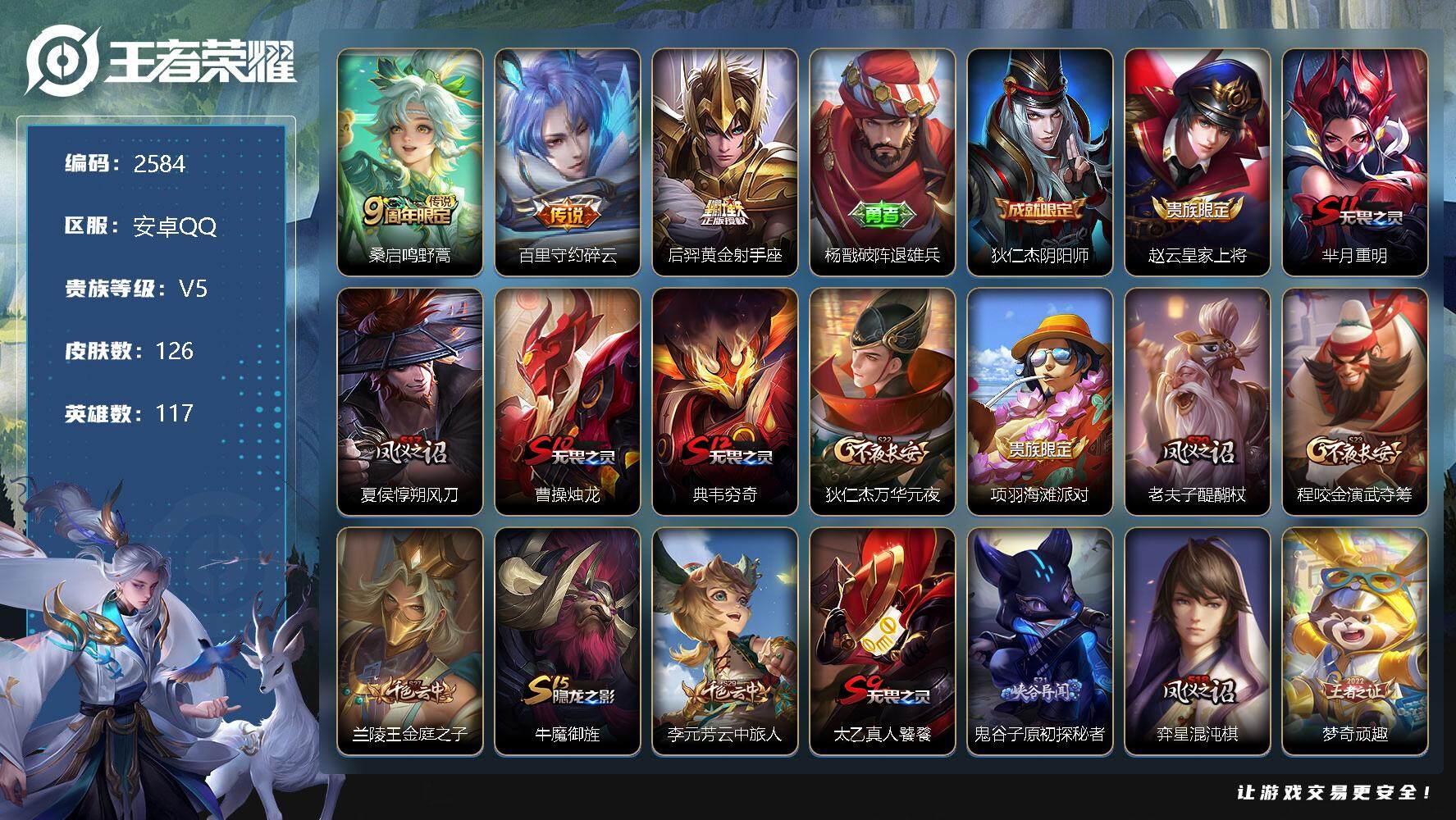王者荣耀账号安卓QQ117英雄-126皮肤-贵族5/皮肤126/传说3/史诗17/英雄117/鸣野蒿 桑启/碎云 百里守
