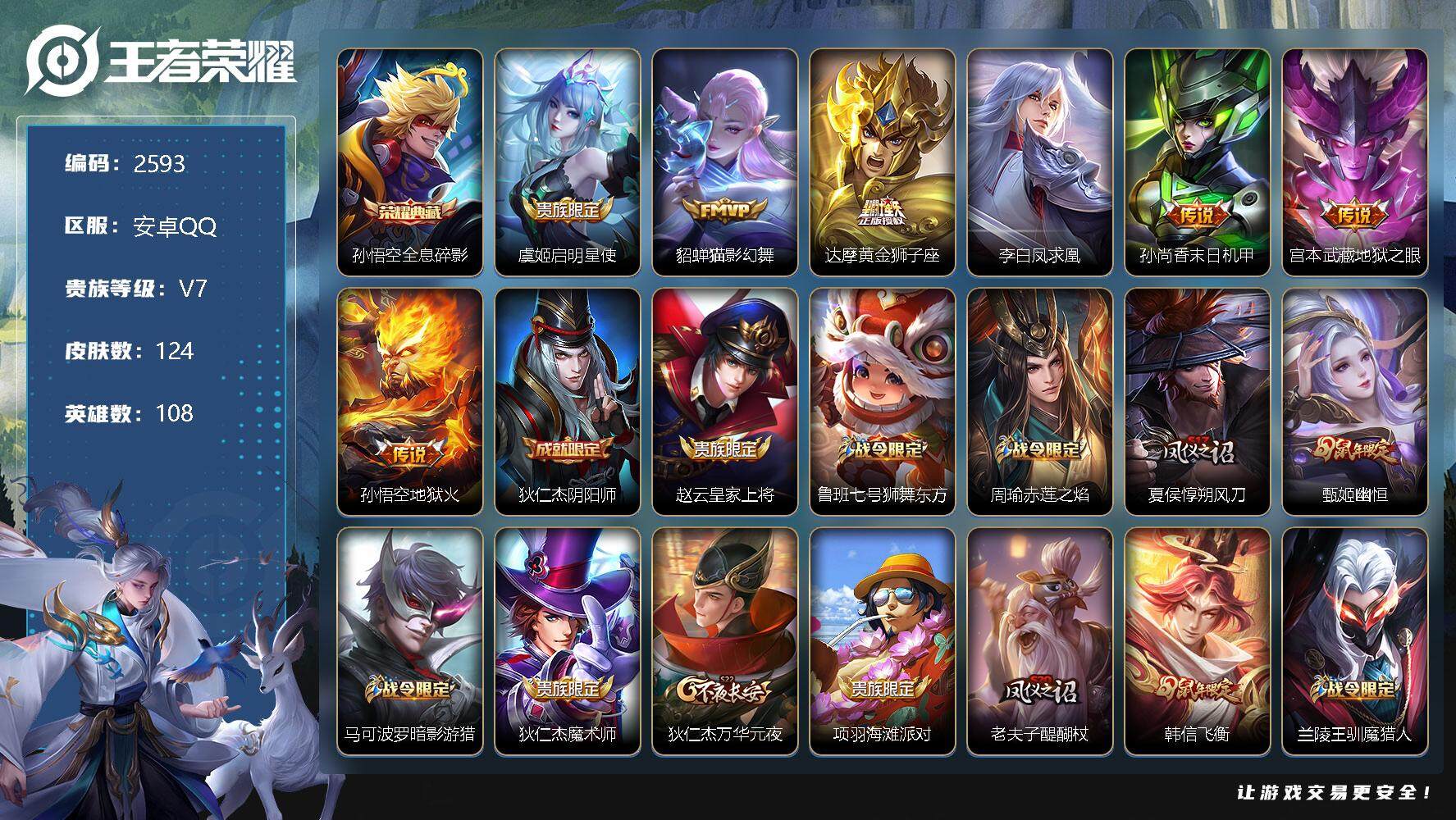 王者荣耀账号安卓QQ108英雄-124皮肤-贵族7/皮肤124/典藏1/传说7/史诗37/英雄108/全息碎影 孙悟空/