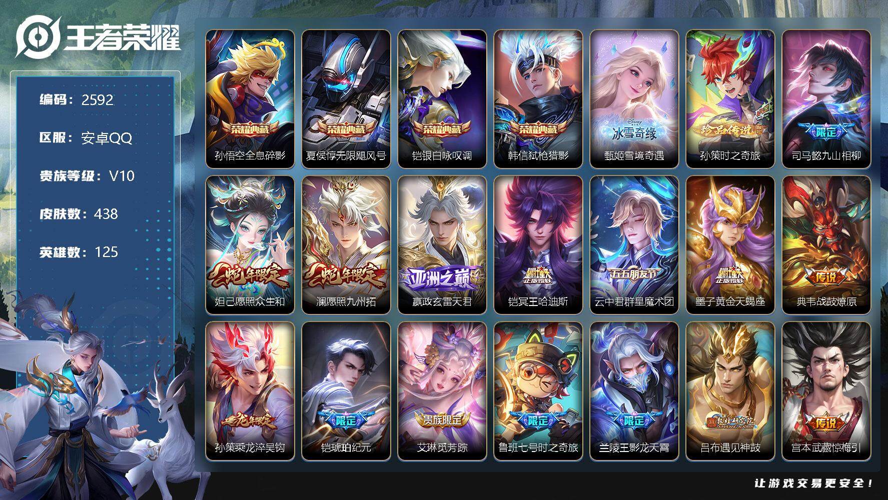 王者荣耀账号安卓QQ125英雄-438皮肤-贵族10/皮肤438/典藏4/传说43/史诗140/英雄125/全息碎影 孙