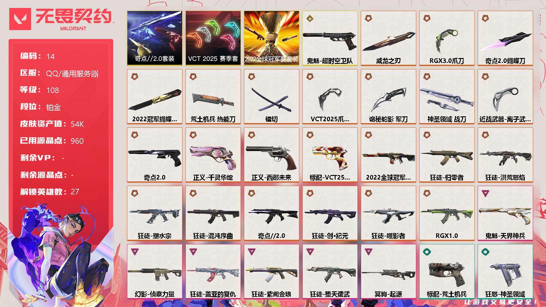 无畏契约账号QQ[11826459]【编号25559可秒换绑】【店长推荐精品号】【套装】：2022全球冠军赛套装，VCT 2025 赛季套装，奇点//2.0套装
【英雄】：幻棱，炼狱，维斯，暮蝶，钛狐，壹决，铁臂，捷