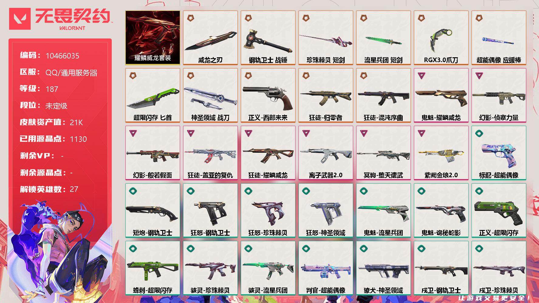 无畏契约账号QQ[11826659]【编号67182可秒换绑】【店长推荐精品号！】【套装】：耀鳞威龙套装
【英雄】：幻棱，炼狱，维斯，暮蝶，钛狐，壹决，铁臂，捷风，雷兹，幽影，不死鸟，贤者，猎枭，蝰蛇，零，芮娜，奇乐