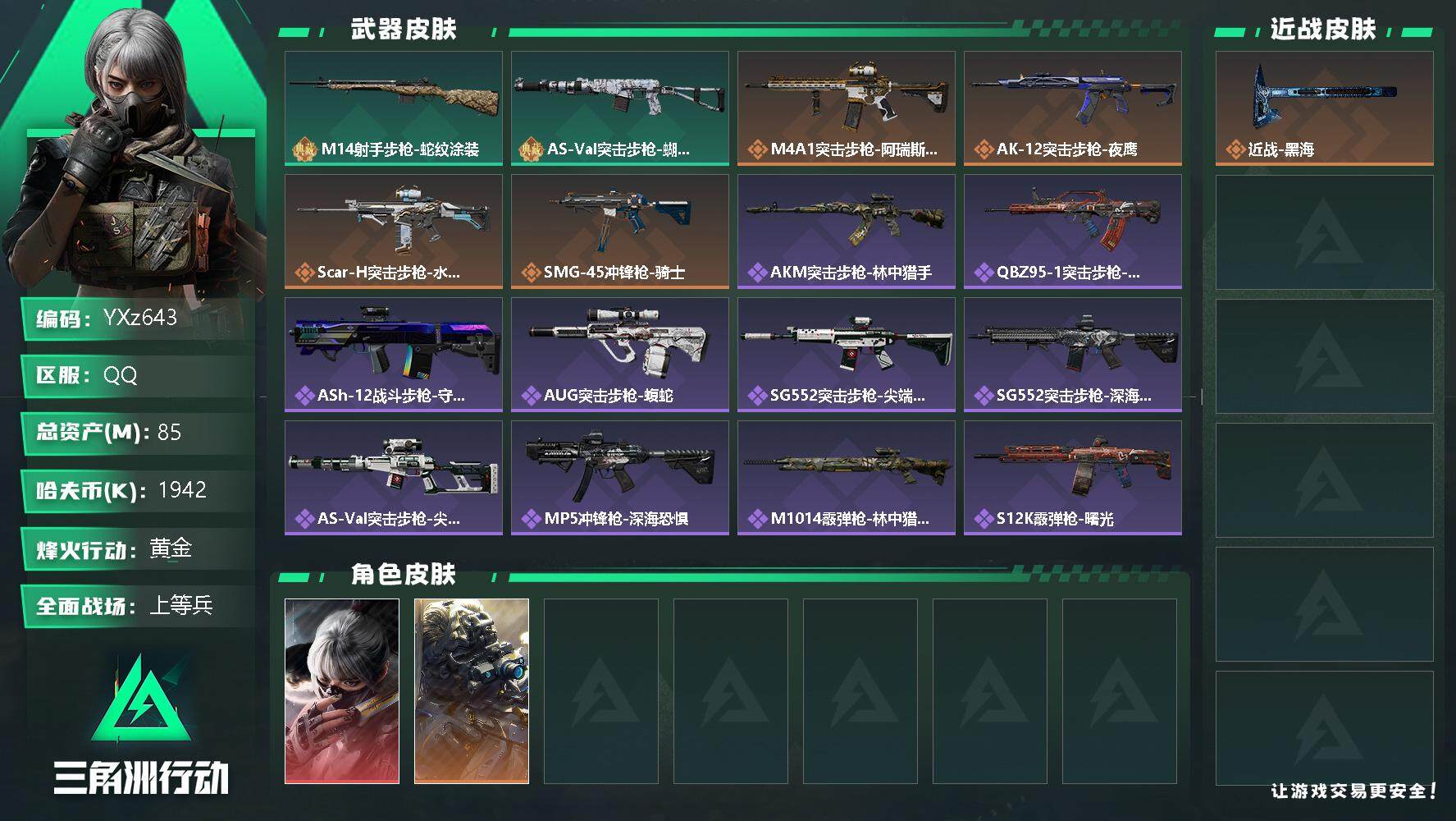 三角洲行动账号QQ【商品标题】：
【干员外观】：骇爪-水墨云图，无名-夜鹰
【典藏外观】：M14射手步枪-蛇纹涂装，AS Val突击步枪-蝴蝶
【传说级普通外观】：M4A1突击步枪-阿瑞斯之怒，AK-12突击步枪-夜