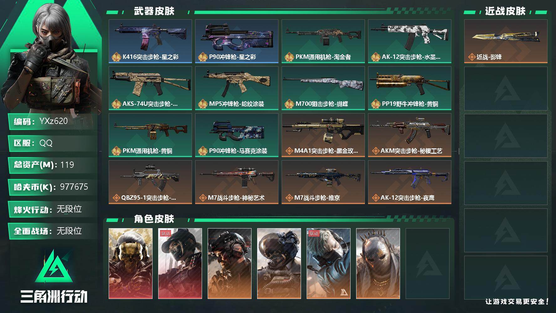 三角洲行动账号QQ【Q区三端互通】【不可二次】YXz620-特勤处：仓库9级/训练中心6级/靶场6级-总资产119m-哈夫币97767w-烽火等级：60级【勾选了部分账号，详细看图，平台认证商家店铺，保证金商家，安全