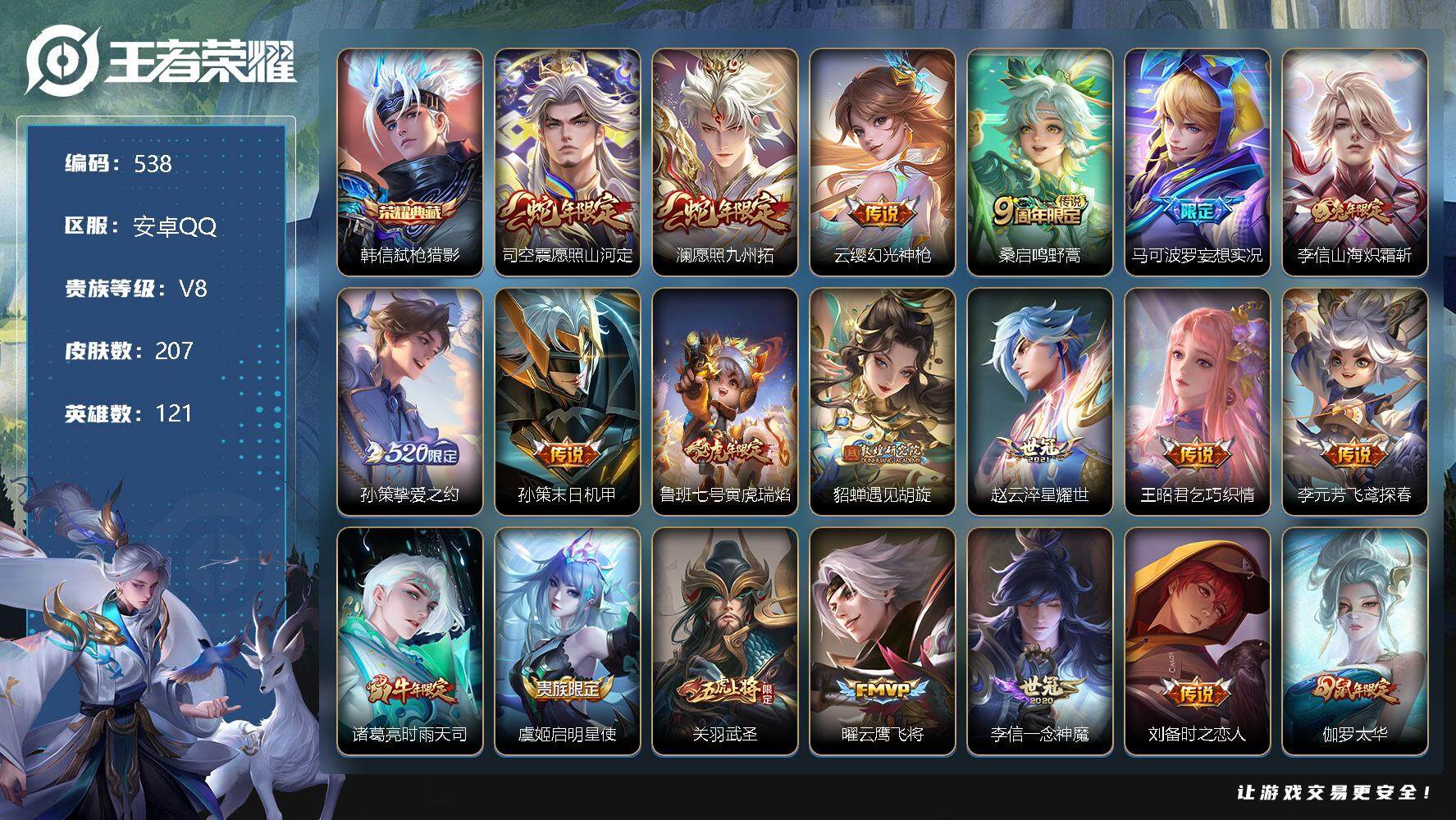 王者荣耀账号安卓QQ零零零1271138
安卓区可二次
【商品标题】：安卓Q-V8-最强王者段位-121英雄-207皮肤