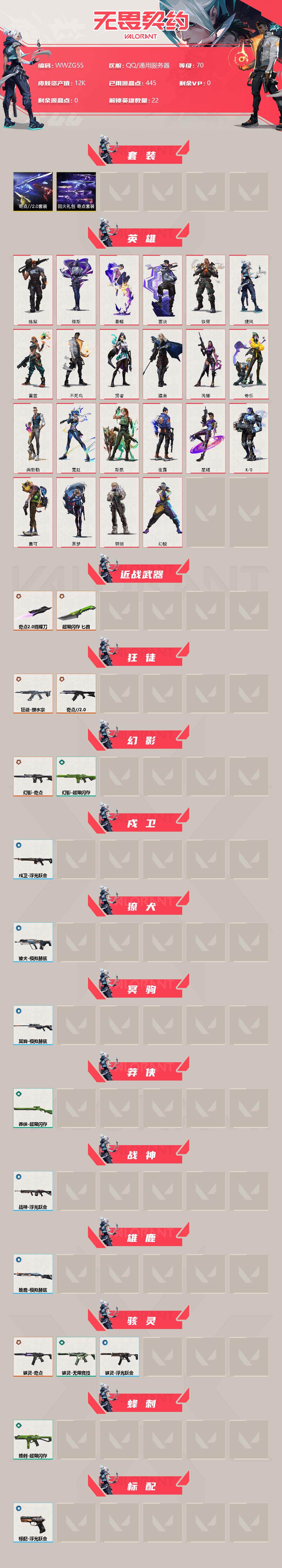WWQEY313162无畏契约账号详情图2 WWQEY313162无畏契约账号详情图2