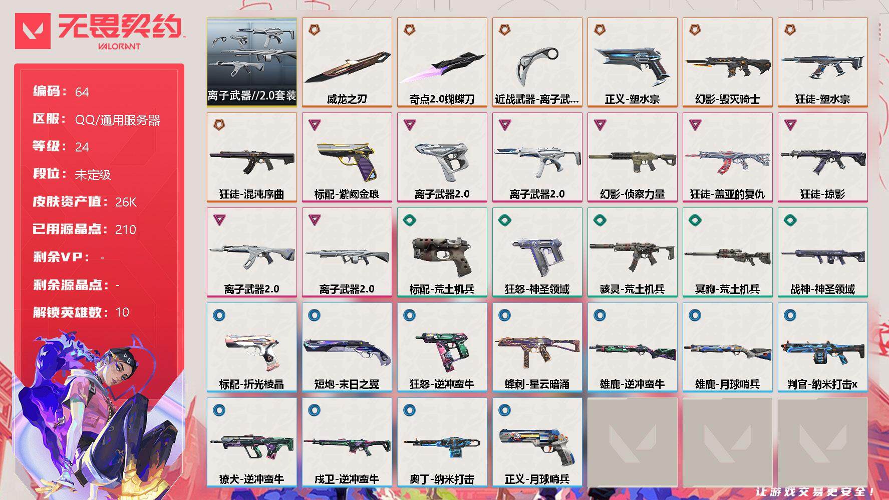 无畏契约账号QQ[12098817]【编号30875可秒换绑】【店长推荐捡漏号!!全是热门皮  新手极品号】【套装】：离子武器//2.0套装
【英雄】：炼狱，壹决，捷风，雷兹，幽影，不死鸟，贤者，猎枭，夜露，盖可
【