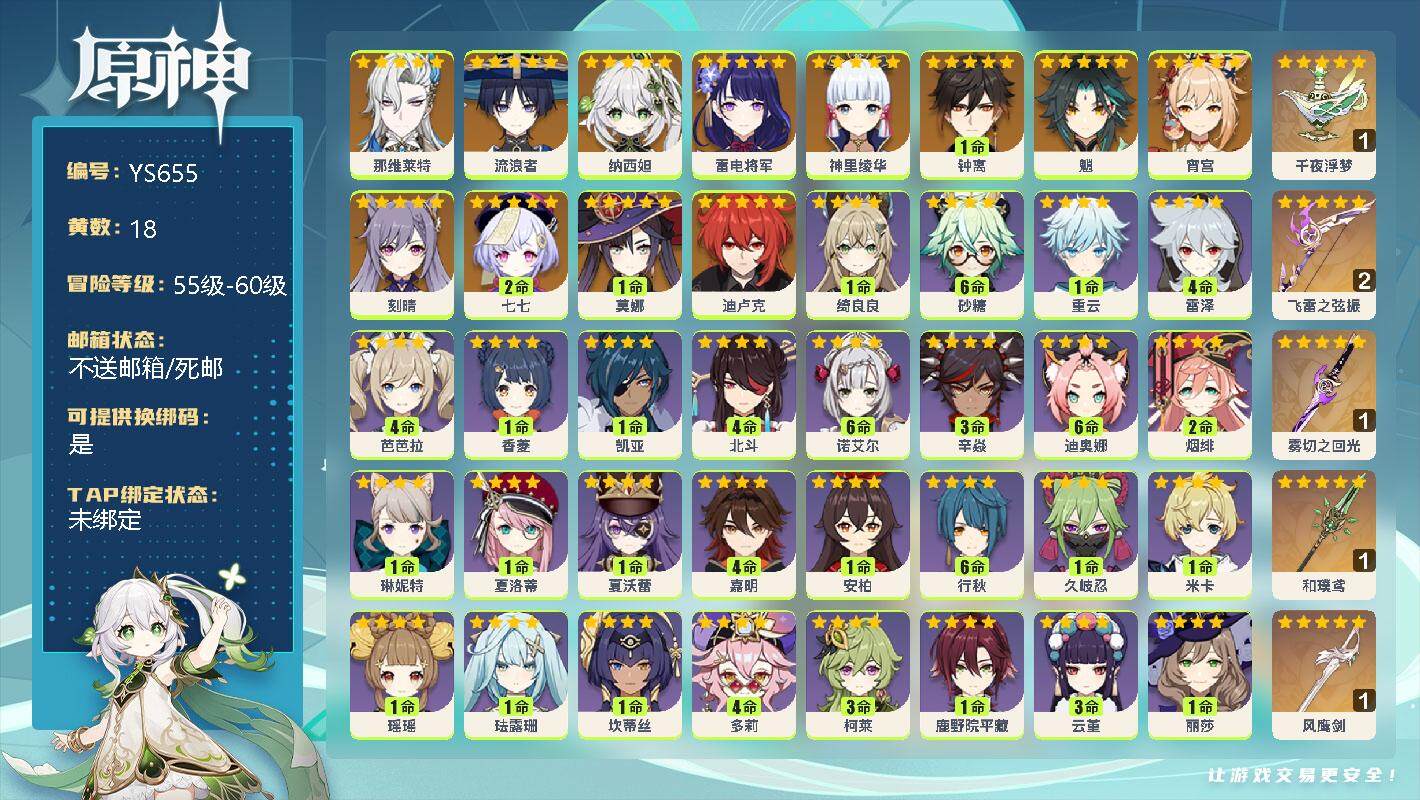 原神账号官服 天空岛【YS655】57级/18黄/女主/13个五星角色/5个五星武器/0命那维莱特/0命流浪者/0命纳西妲/0命雷电将军/0命宵宫/0命神里绫华/0命魈/1命钟离/0命刻晴/0命迪卢克/1命莫娜/2命七