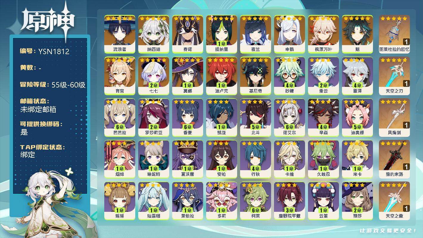 原神账号官服 天空岛【YSN1812】57级/女主/15个五星角色/0命基尼奇/0命流浪者/0命纳西妲/0命赛诺/1命提纳里/0命夜兰/0命申鹤/0命宵宫/0命枫原万叶/0命魈/1命迪卢克/1命莫娜/2命七七/精1图莱
