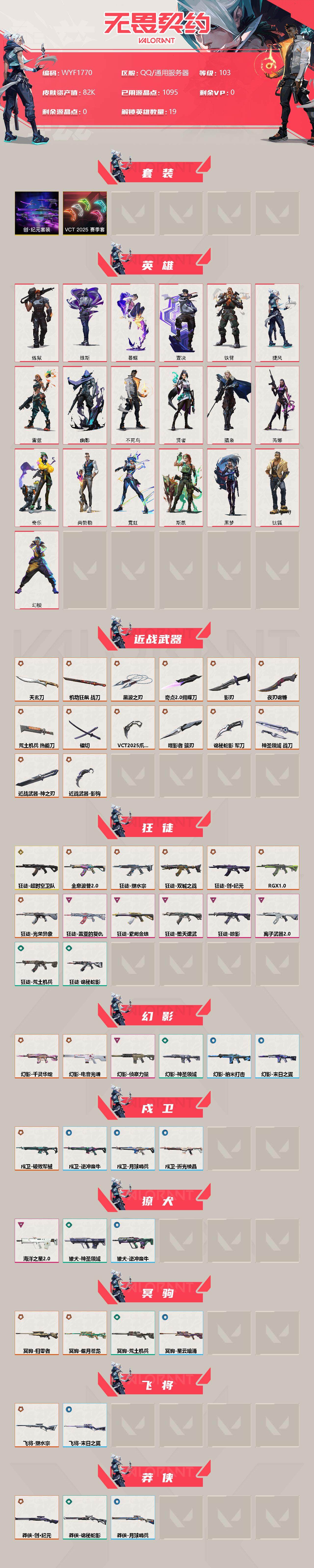 WWQEY313172无畏契约账号详情图2 WWQEY313172无畏契约账号详情图2