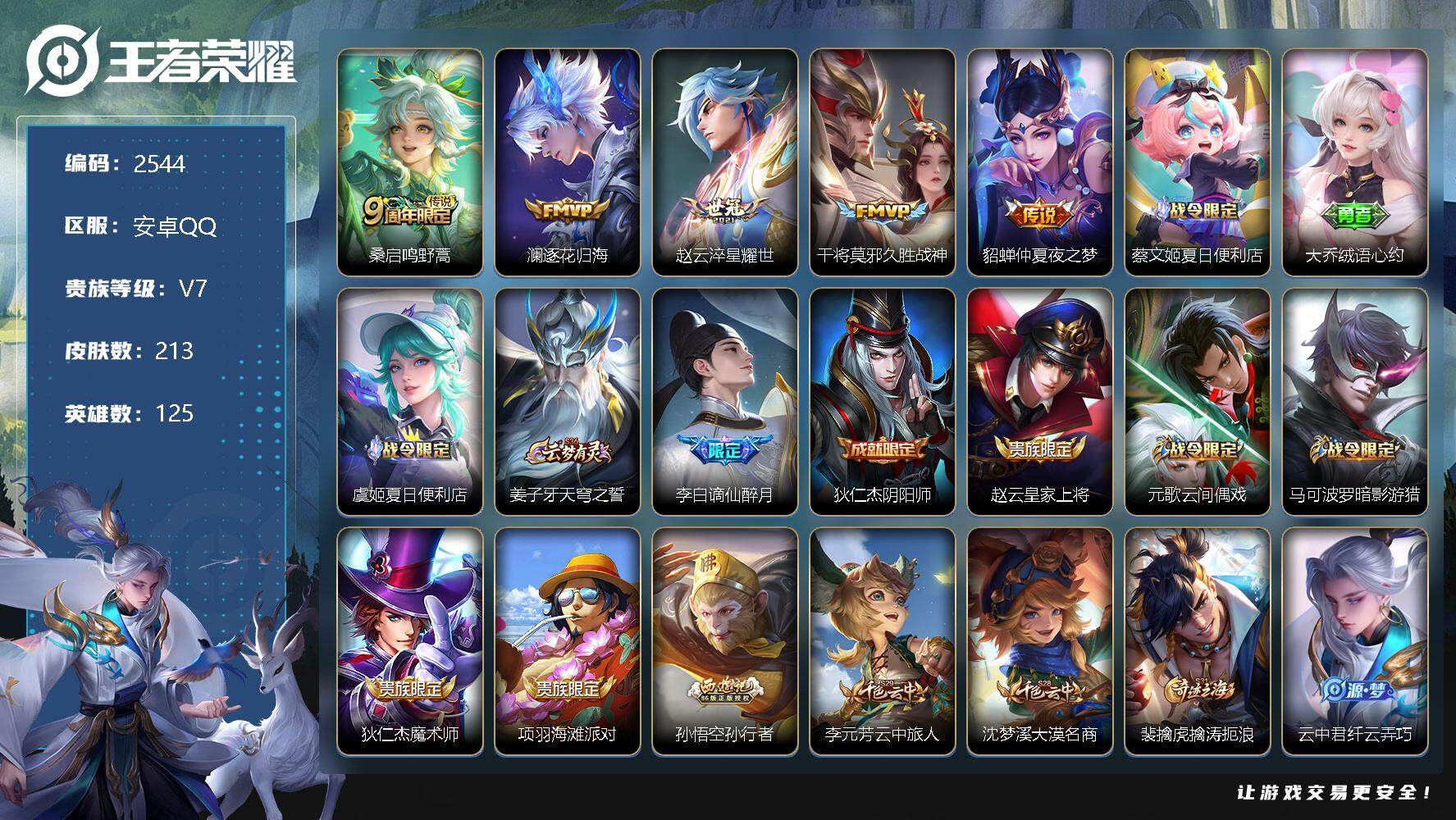 王者荣耀账号安卓QQ125英雄-213皮肤-贵族7/皮肤213/传说5/史诗55/英雄125/鸣野蒿 桑启/逐花归海 澜