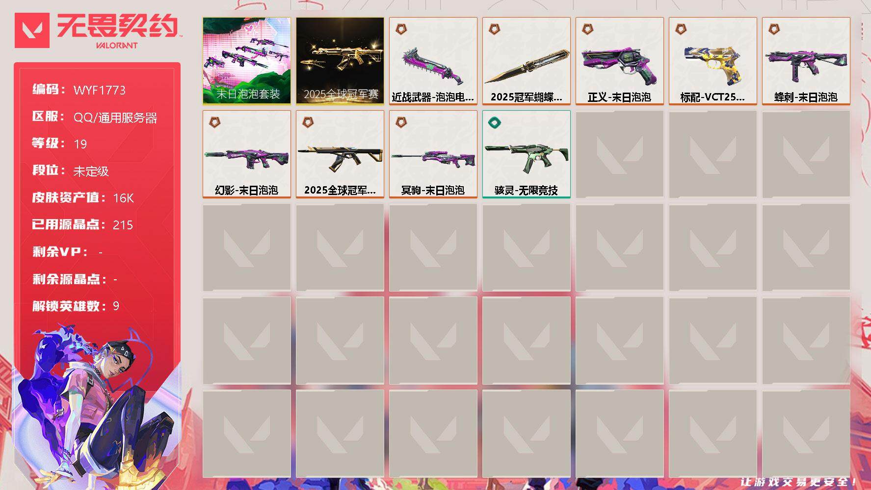 无畏契约账号QQ【WYF1773】终极*8/皮肤*18/等级*19/段位:未定级/2025全球冠军赛套装/末日泡泡套装/炼狱/暮蝶/壹决/捷风/不死鸟/贤者/猎枭/芮娜/霓虹/近战武器-2025全球冠军赛 蝴蝶刀/