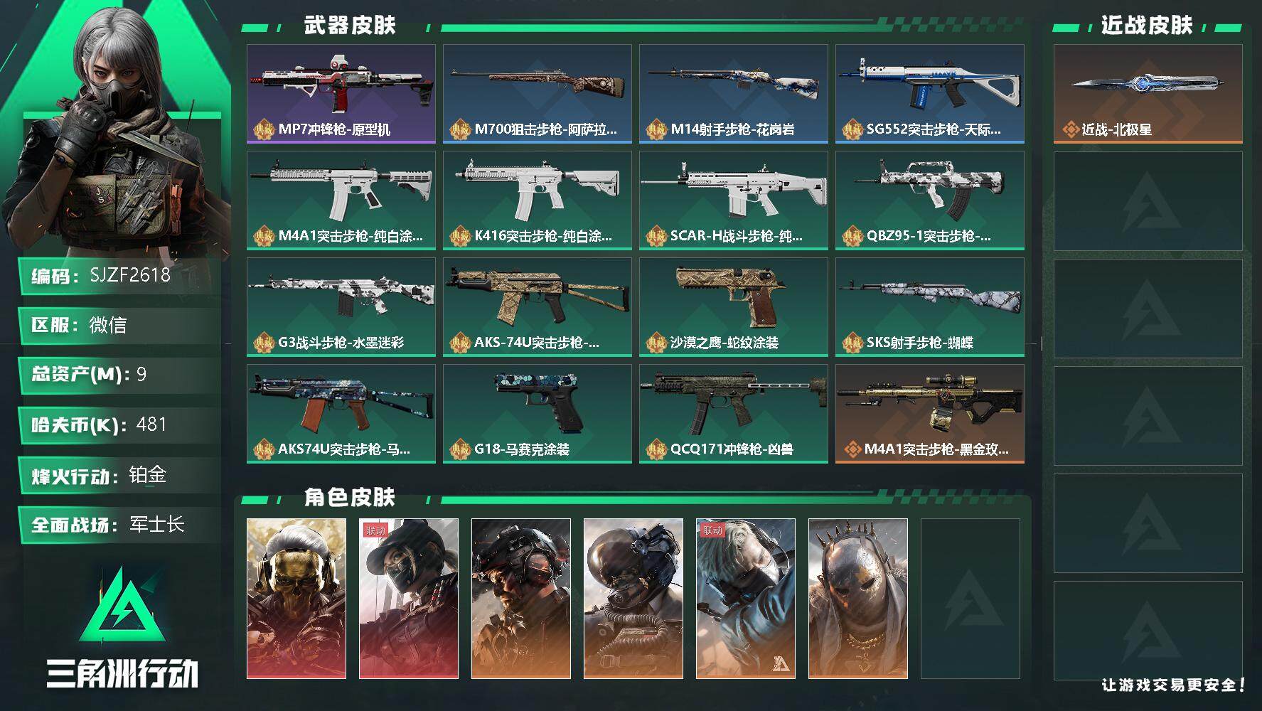 三角洲行动账号VX【SJZF2618】总资产(M)：9M/哈夫币(K)：481K/哈夫币(K)：481K/传说枪皮数：24/全面战场等级：50_段位：军士长/烽火地带等级：60_段位：铂金/红狼-蚀金玫瑰/露娜-黑·