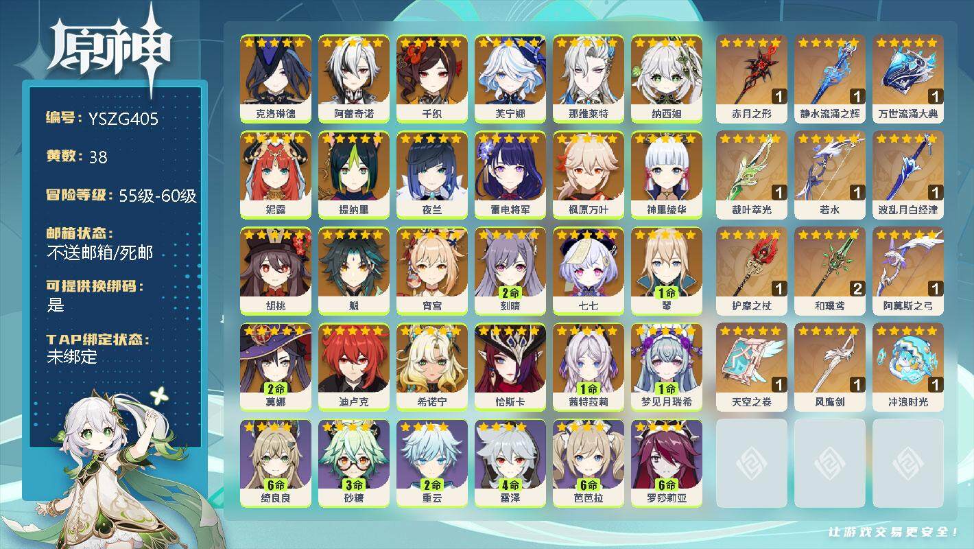 原神账号官服 天空岛【YSZG405】60级/38黄/男主/25个五星角色/13个五星武器/1命梦见月瑞希/1命茜特菈莉/0命恰斯卡/0命希诺宁/0命克洛琳德/0命阿蕾奇诺/0命千织/0命芙宁娜/0命那维莱特/0命纳西