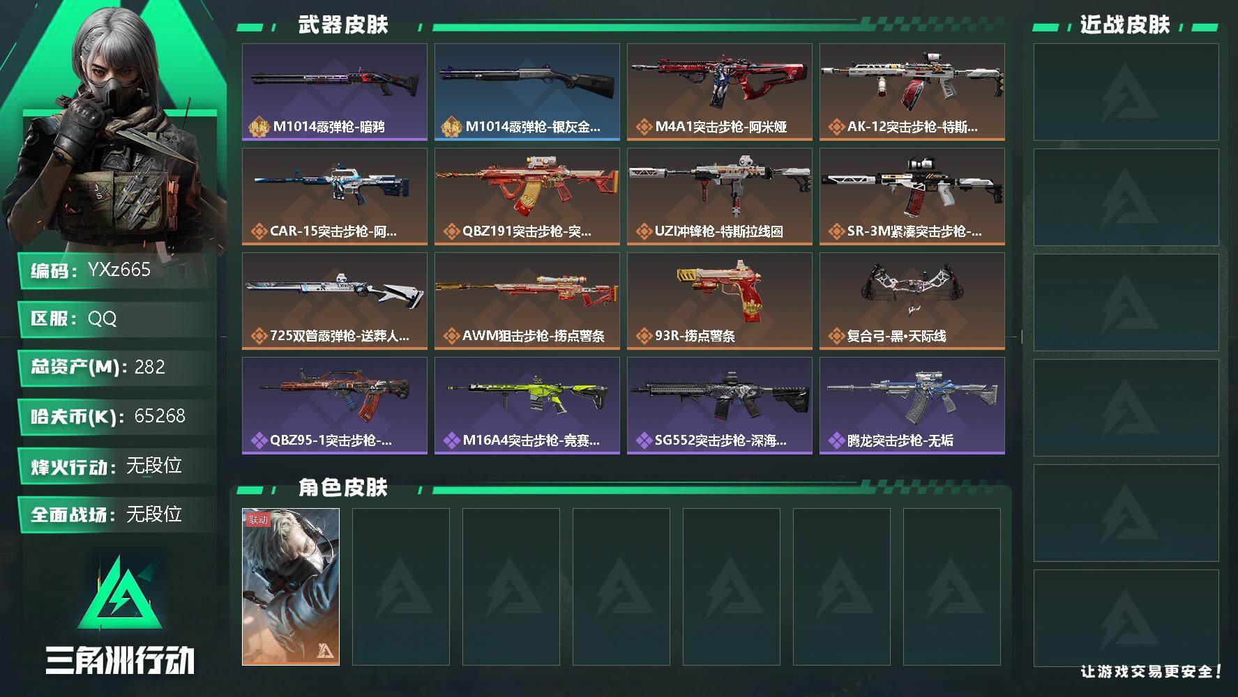 三角洲行动账号QQ【Q区三端互通】【无二次】YXz665-特勤处：仓库7级/训练中心4级/靶场6级-总资产282M-哈夫币6526W-烽火等级：60级【勾选了部分账号，详细看图，平台认证商家店铺，保证金商家，安全有保