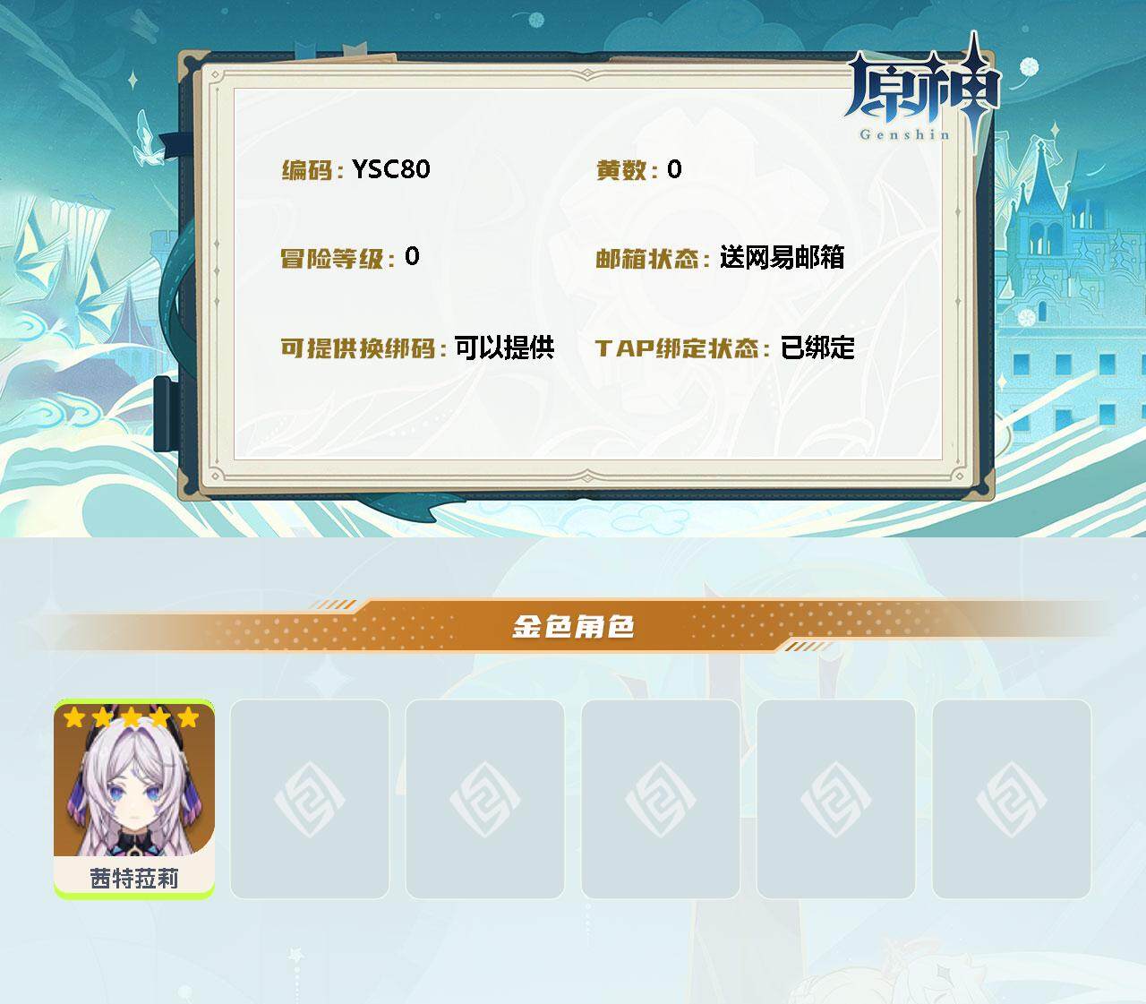 YSEY311839原神账号详情图2