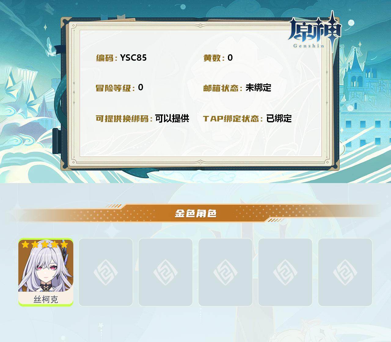 YSEY311838原神账号详情图2