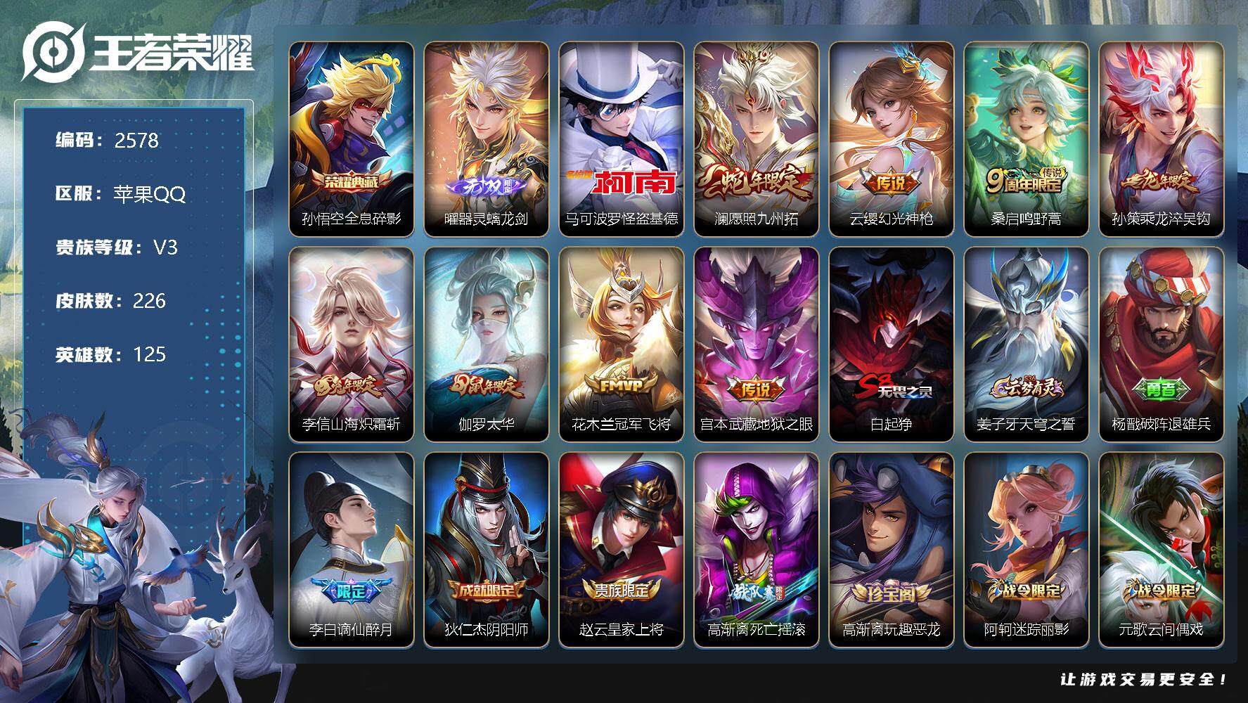 王者荣耀账号苹果QQ125英雄-226皮肤-贵族3/皮肤226/典藏1/传说8/史诗49/英雄125/全息碎影 孙悟空/