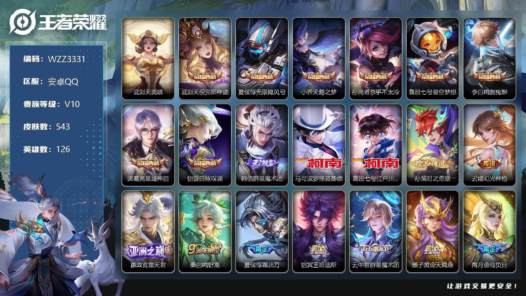 王者荣耀账号安卓QQ【WZZ3331】贵族10/皮肤543/典藏8/传说80/史诗177/英雄126/武则天/倪克斯神谕/无限飓风号/天鹅之梦/杀手不太冷/星空梦想/鸣剑曳影/星域神启/银白咏叹调/韩信-群星魔术团/马