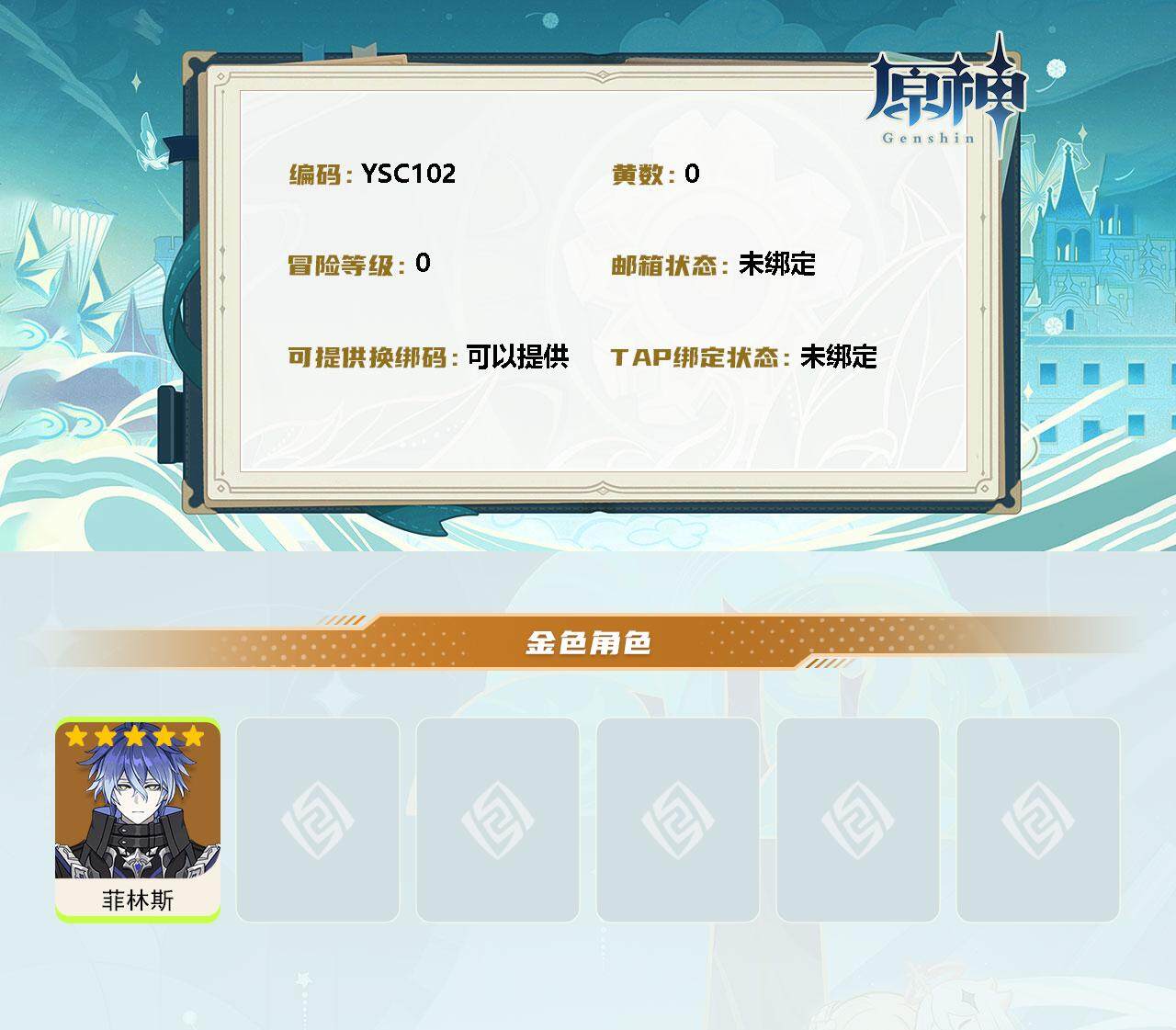 YSEY311833原神账号详情图2