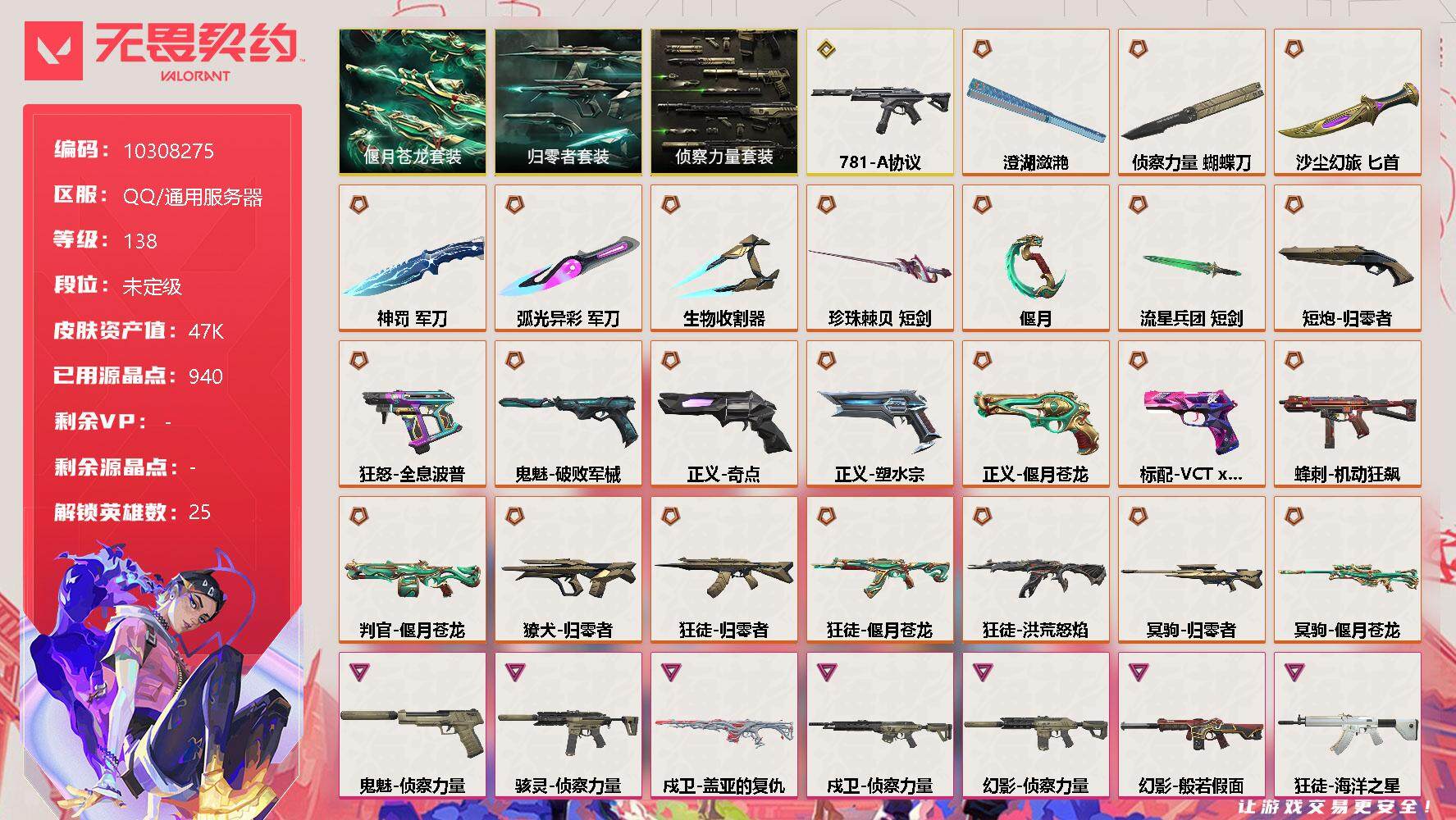 无畏契约账号QQ[11826217]【编号47617可秒换绑】【店长推荐精品号！】【套装】：归零者套装，偃月苍龙套装，侦察力量套装
【英雄】：炼狱，维斯，暮蝶，壹决，铁臂，捷风，雷兹，幽影，不死鸟，贤者，猎枭，蝰蛇，