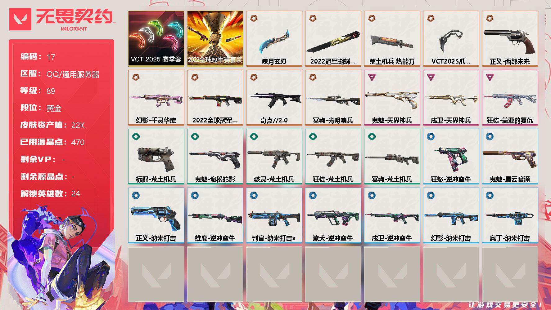 无畏契约账号QQ[12041851]【编号82706可秒换绑 精品22冠军套 剩余230r点】【店长推荐精品号！】【套装】：2022全球冠军赛套装，VCT 2025 赛季套装
【英雄】：幻棱，炼狱，维斯，暮蝶，钛狐，