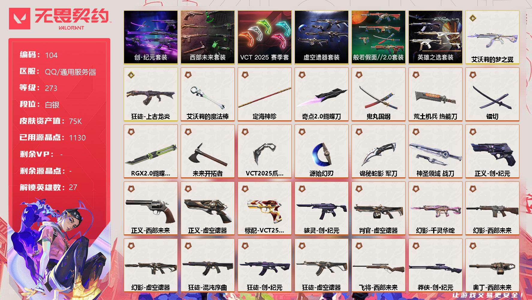 无畏契约账号QQ【LX78903】【27英雄93皮肤】【28传奇武器2终极13卓越】
【套装】：虚空遗器套装，VCT 2025 赛季套装，西部未来套装，创·纪元套装，般若假面//2.0套装，英雄之选套装
【英雄】：