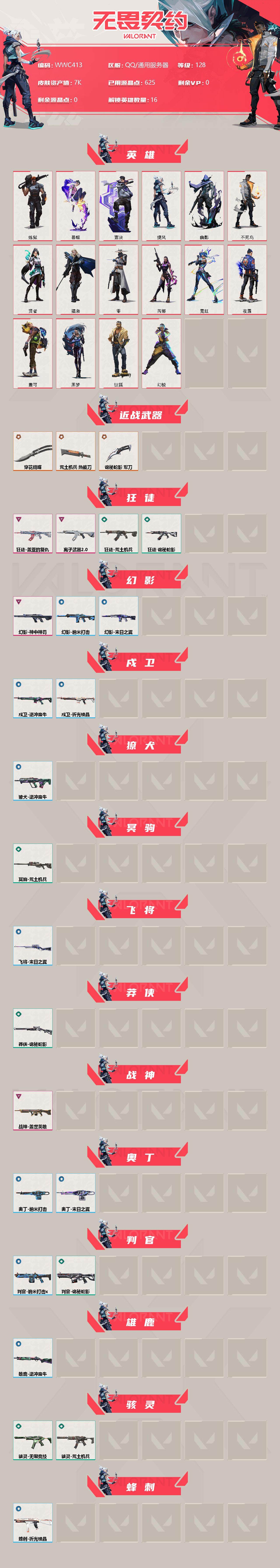 WWQEY313206无畏契约账号详情图2 WWQEY313206无畏契约账号详情图2