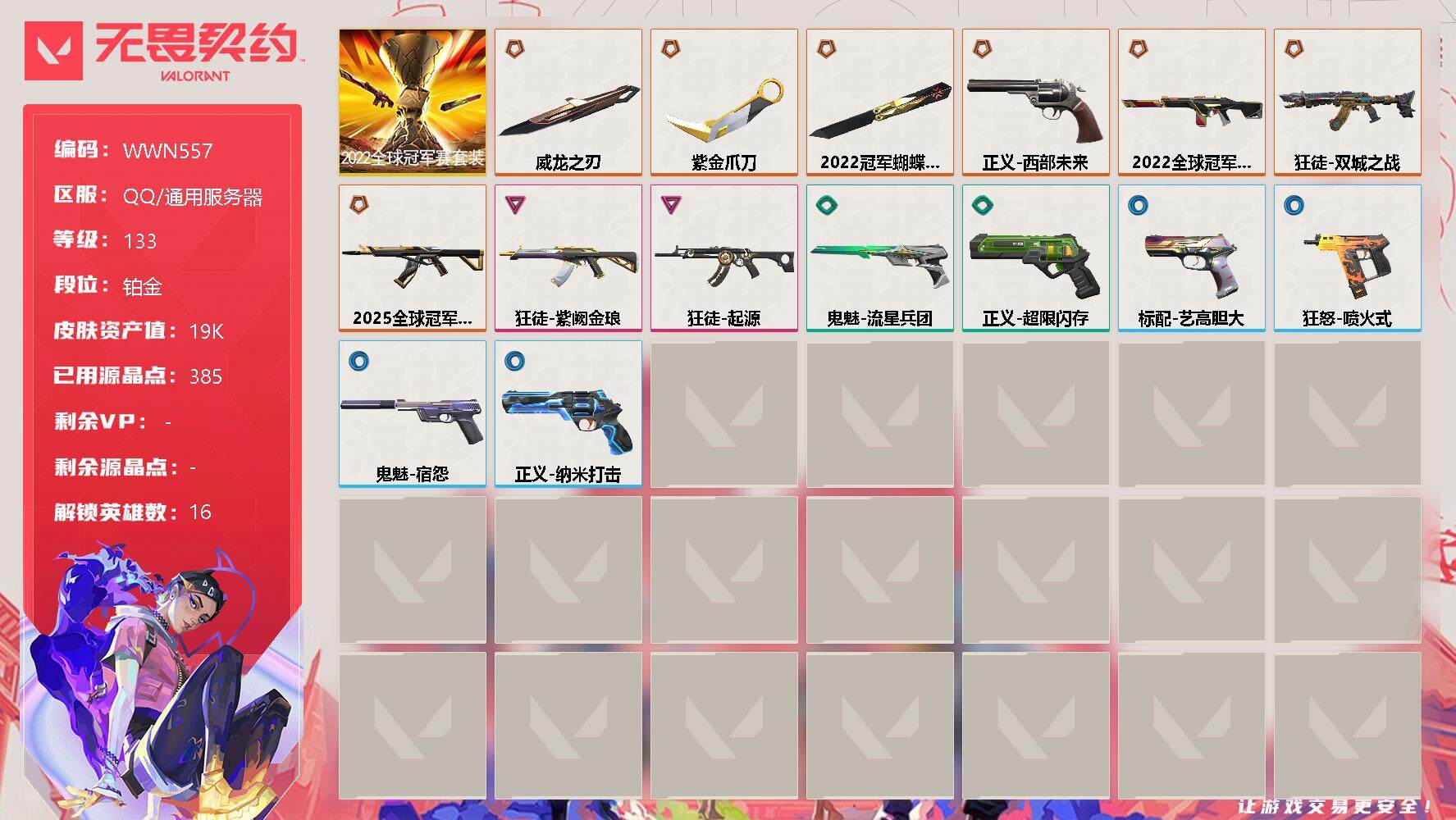 无畏契约账号QQ【WWN557】终极*7/卓越*2/皮肤*17/等级*133/段位:铂金/2022全球冠军赛套装/炼狱/维斯/暮蝶/钛狐/铁臂/捷风/雷兹/幽影/不死鸟/贤者/猎枭/零/芮娜/尚勃勒/霓虹/夜露/近