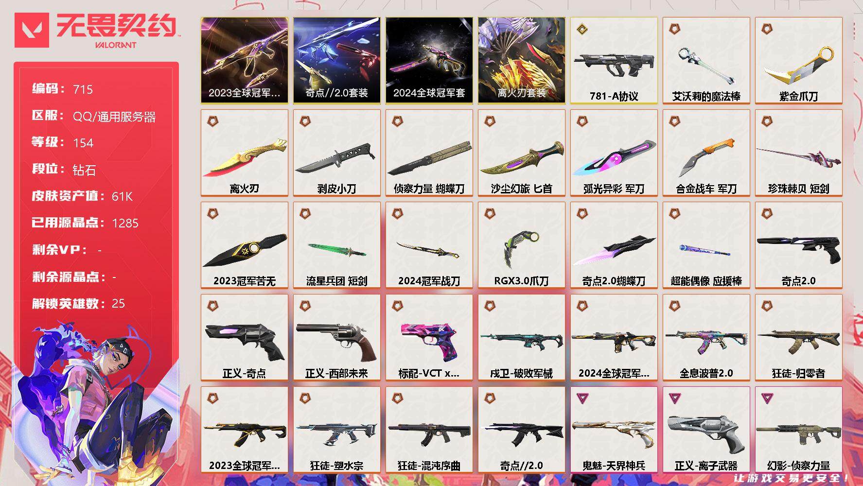 无畏契约账号QQ[11832355]【套装】：离火刃套装，2024全球冠军赛套装，2023全球冠军赛套装，离火刃套装，奇点//2.0套装
【英雄】：幻棱，炼狱，维斯，暮蝶，钛狐，壹决，铁臂，捷风，雷兹，幽影，不死鸟，