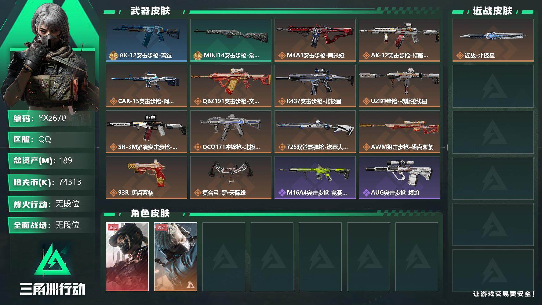 三角洲行动账号QQ【Q区三端互通】【无二次】YXz670-特勤处：仓库7级/训练中心6级/靶场4级-总资产189m-哈夫币7431w-烽火等级：60级【勾选了部分账号，详细看图，平台认证商家店铺，保证金商家，安全有保