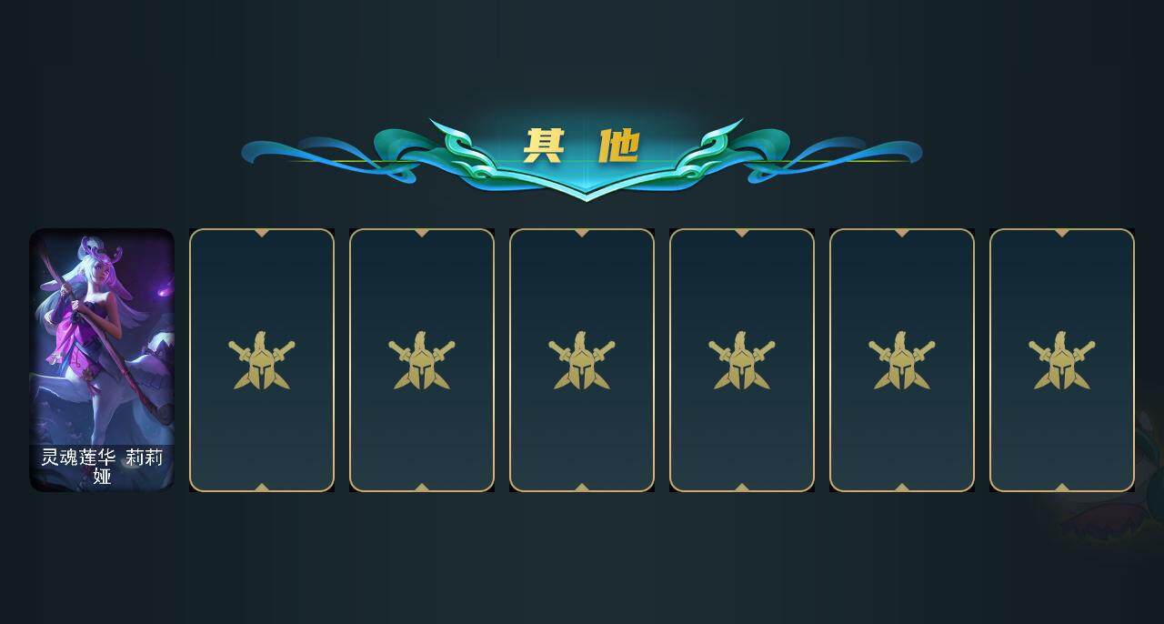 LOLEY312331英雄联盟账号详情图6