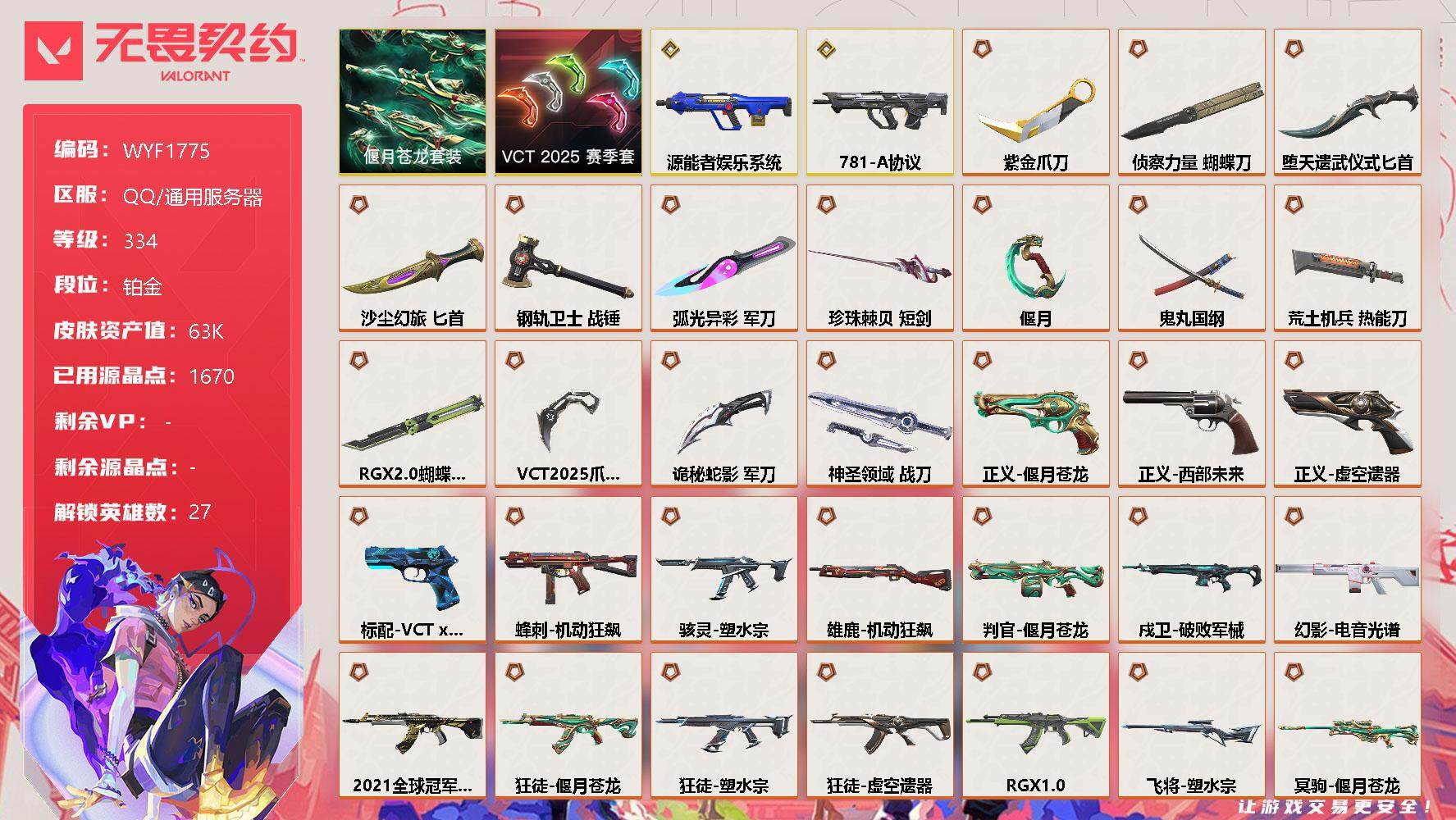 无畏契约账号QQ【WYF1775】终极*31/传奇*2/卓越*8/皮肤*128/等级*334/段位:铂金/VCT 2025 赛季套装/偃月苍龙套装/幻棱/炼狱/维斯/暮蝶/钛狐/壹决/铁臂/捷风/雷兹/幽影/不死鸟