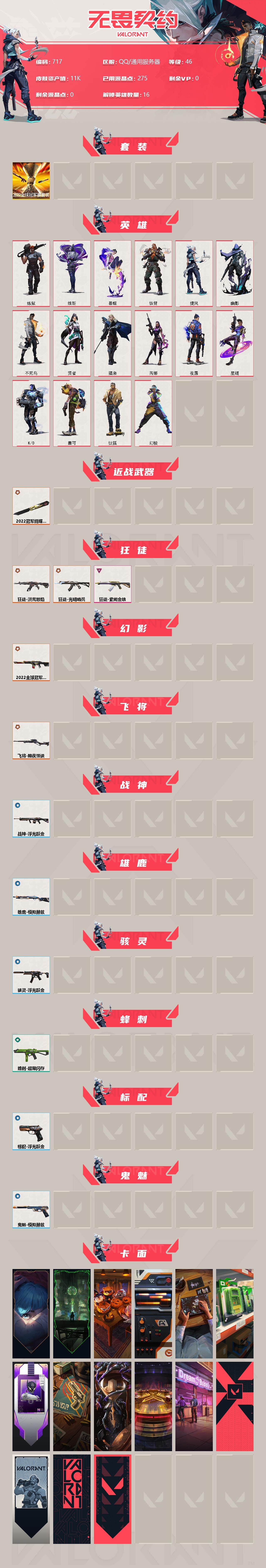 WWQXL313251无畏契约账号详情图2 WWQXL313251无畏契约账号详情图2