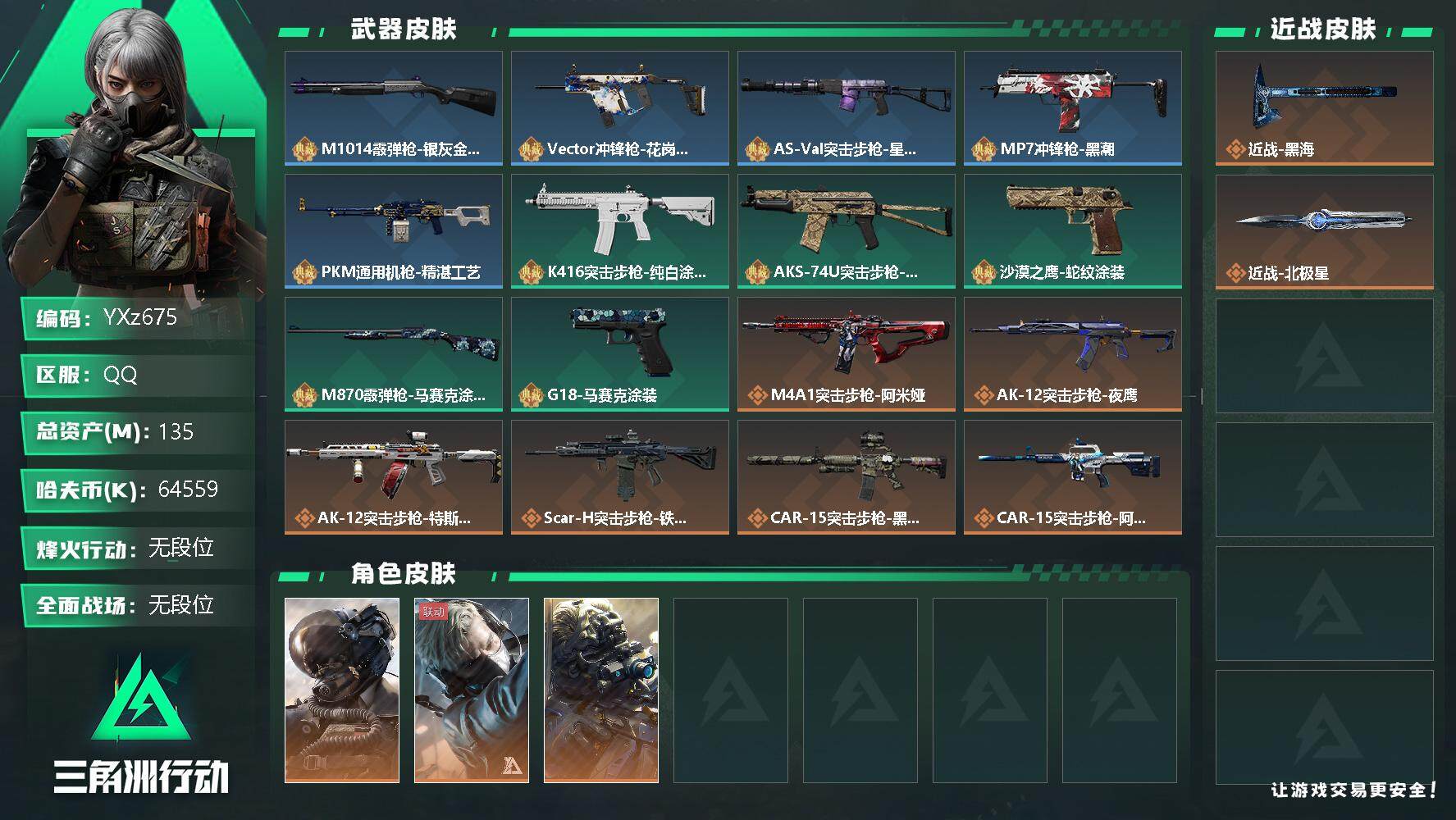 三角洲行动账号QQ【Q区三端互通】【可二次】YXz675-特勤处：仓库6级/训练中心7级/靶场6级-总资产135.9M-哈夫币6455W-烽火等级：60级【勾选了部分账号，详细看图，平台认证商家店铺，保证金商家，安全