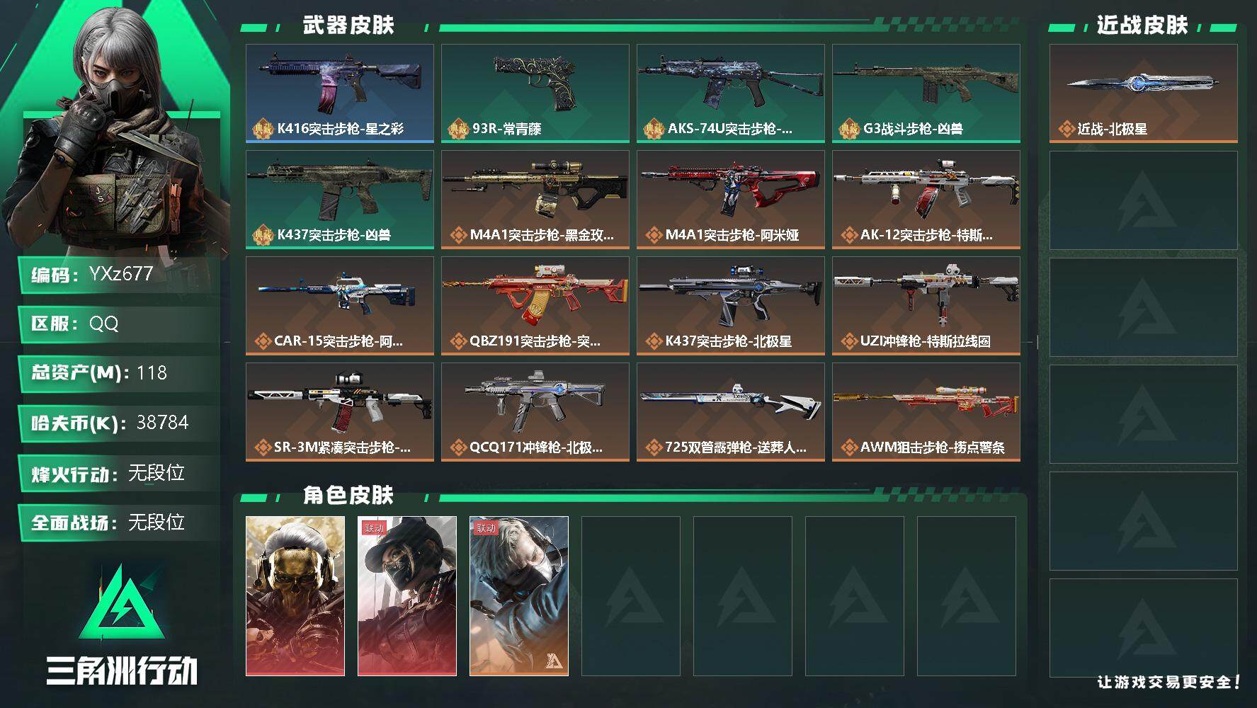三角洲行动账号QQ【Q区三端互通】【可二次】YXz677-特勤处：仓库7级/训练中心7级/靶场6级-总资产118.1M-哈夫币3878W-烽火等级：60级【勾选了部分账号，详细看图，平台认证商家店铺，保证金商家，安全