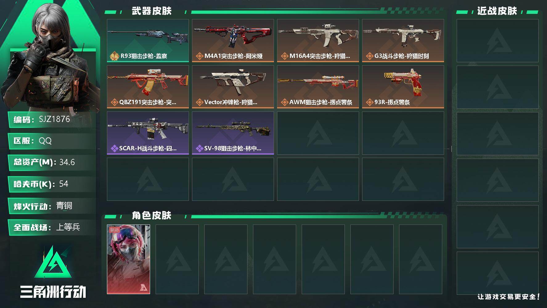 三角洲行动账号QQ【SJZ1876】总资产(M)：34.6M/哈夫币(K)：54K/哈夫币(K)：54K/传说枪皮数：9/全面战场等级：16_段位：上等兵/烽火地带等级：27_段位：青铜/蛊-能天使午夜邮差/近战-黑