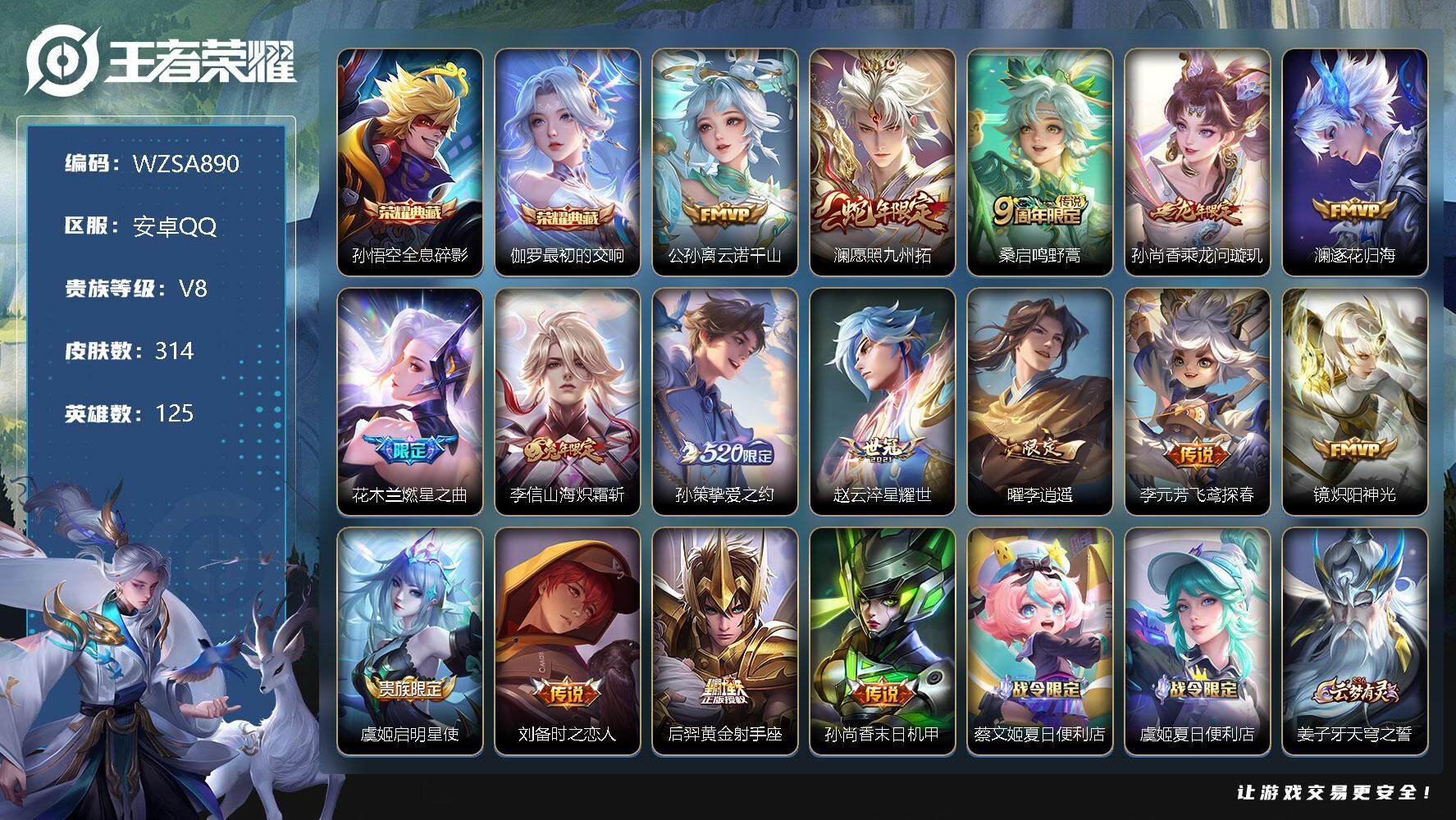 王者荣耀账号安卓QQ【WZSA890】贵族8/皮肤314/典藏2/传说16/史诗96/英雄125/全息碎影/最初的交响/公孙离云诺千山/愿照·九州拓/鸣野蒿/乘龙-问璇玑/逐花归海/燃星之曲/山海炽霜斩/挚爱之约/淬星