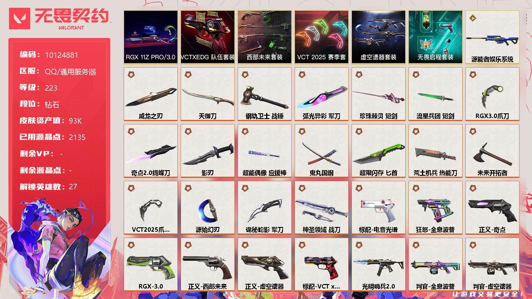 无畏契约账号QQ[11849016]【编号63320可秒换绑 店长推荐捡漏号！】【套装】：RGX 11z Pro//3.0套装，西部未来套装，VCT 2025 赛季套装，虚空遗器套装，VCTxEDG 队伍套装，无畏启