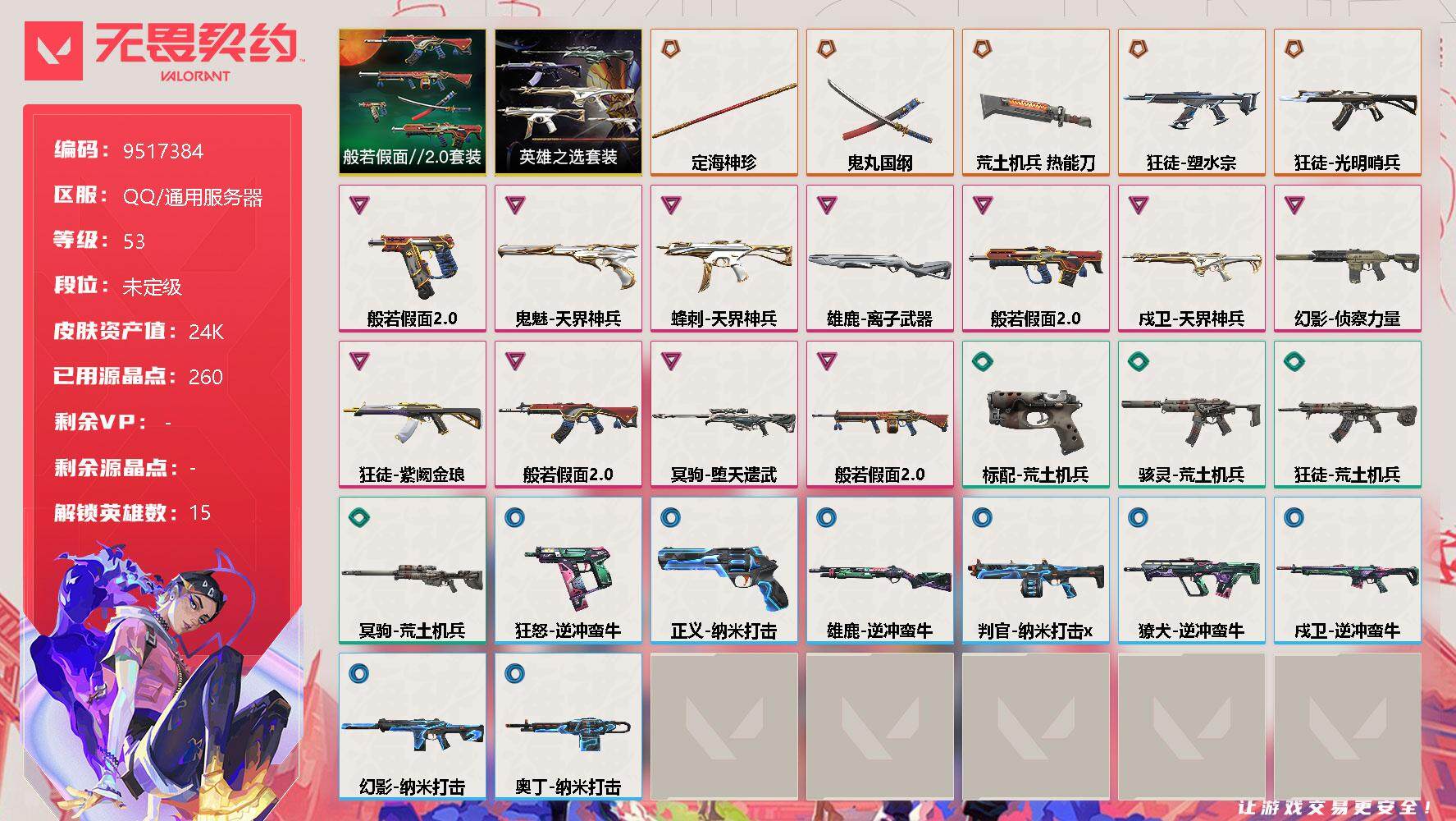 无畏契约账号QQ[11849100]【编号38967 可秒换绑  店长推荐精品号！】【套装】：般若假面//2.0套装，英雄之选套装
【英雄】：炼狱，暮蝶，壹决，捷风，幽影，不死鸟，贤者，猎枭，蝰蛇，零，芮娜，尚勃勒，