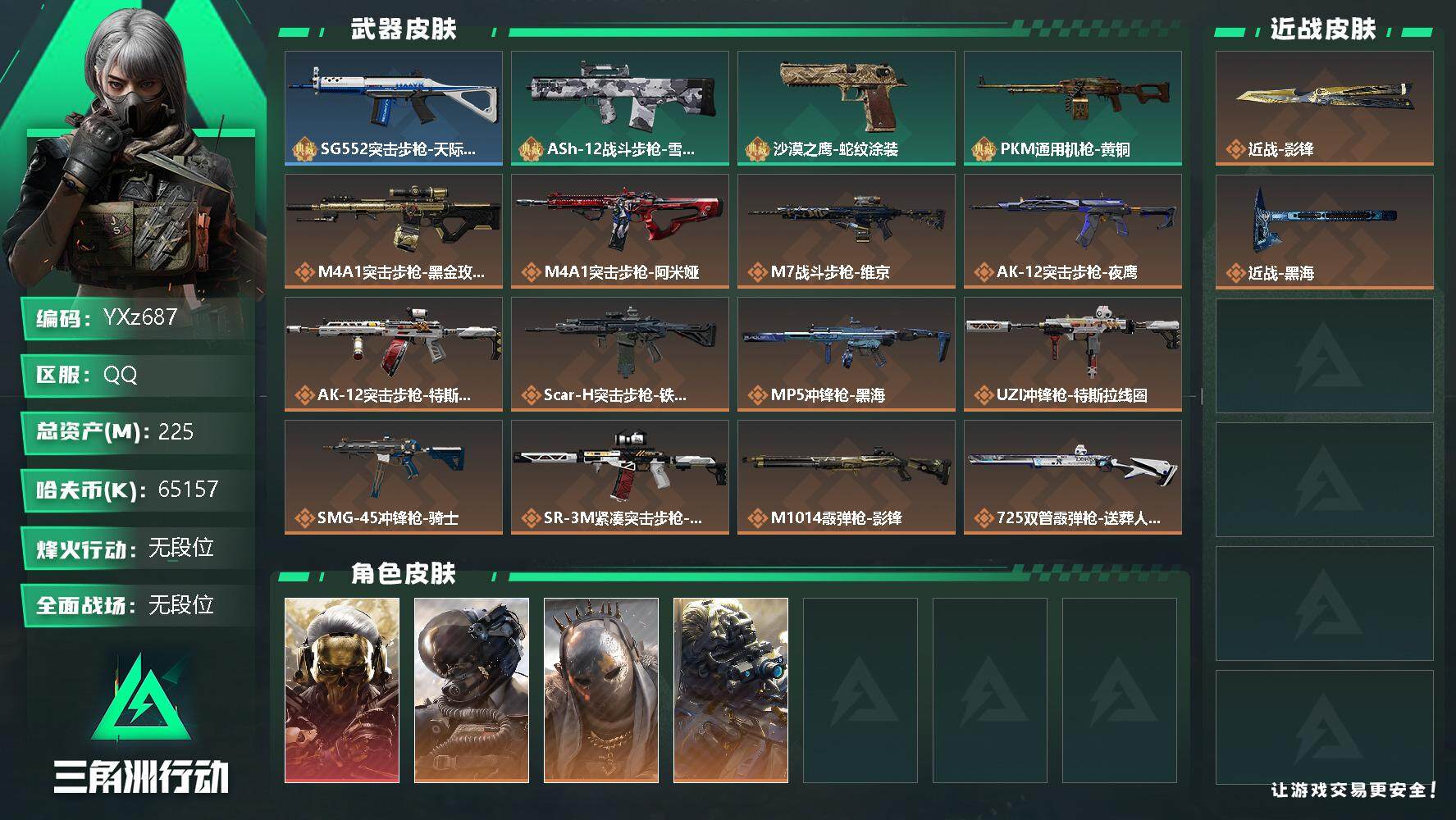 三角洲行动账号QQ【Q区三端互通】【无二次】YXz687-特勤处：仓库9级/训练中心7级/靶场6级-总资产225.1M-哈夫币6515W-烽火等级：60级【勾选了部分账号，详细看图，平台认证商家店铺，保证金商家，安全