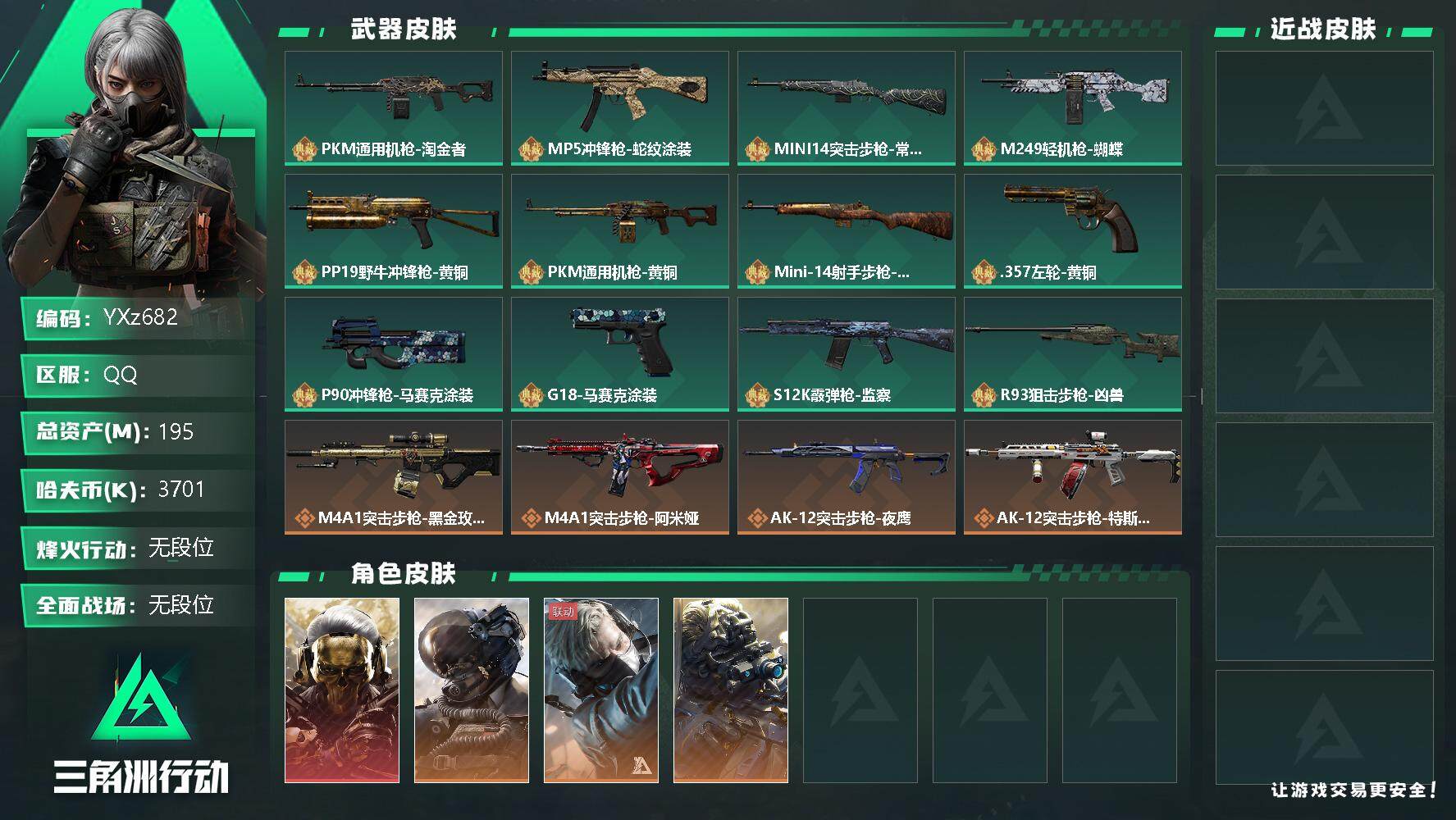三角洲行动账号QQ【Q区三端互通】【无二次】YXz682-特勤处：仓库8级/训练中心7级/靶场7级-总资产195.9M-哈夫币370W-烽火等级：60级【勾选了部分账号，详细看图，平台认证商家店铺，保证金商家，安全有