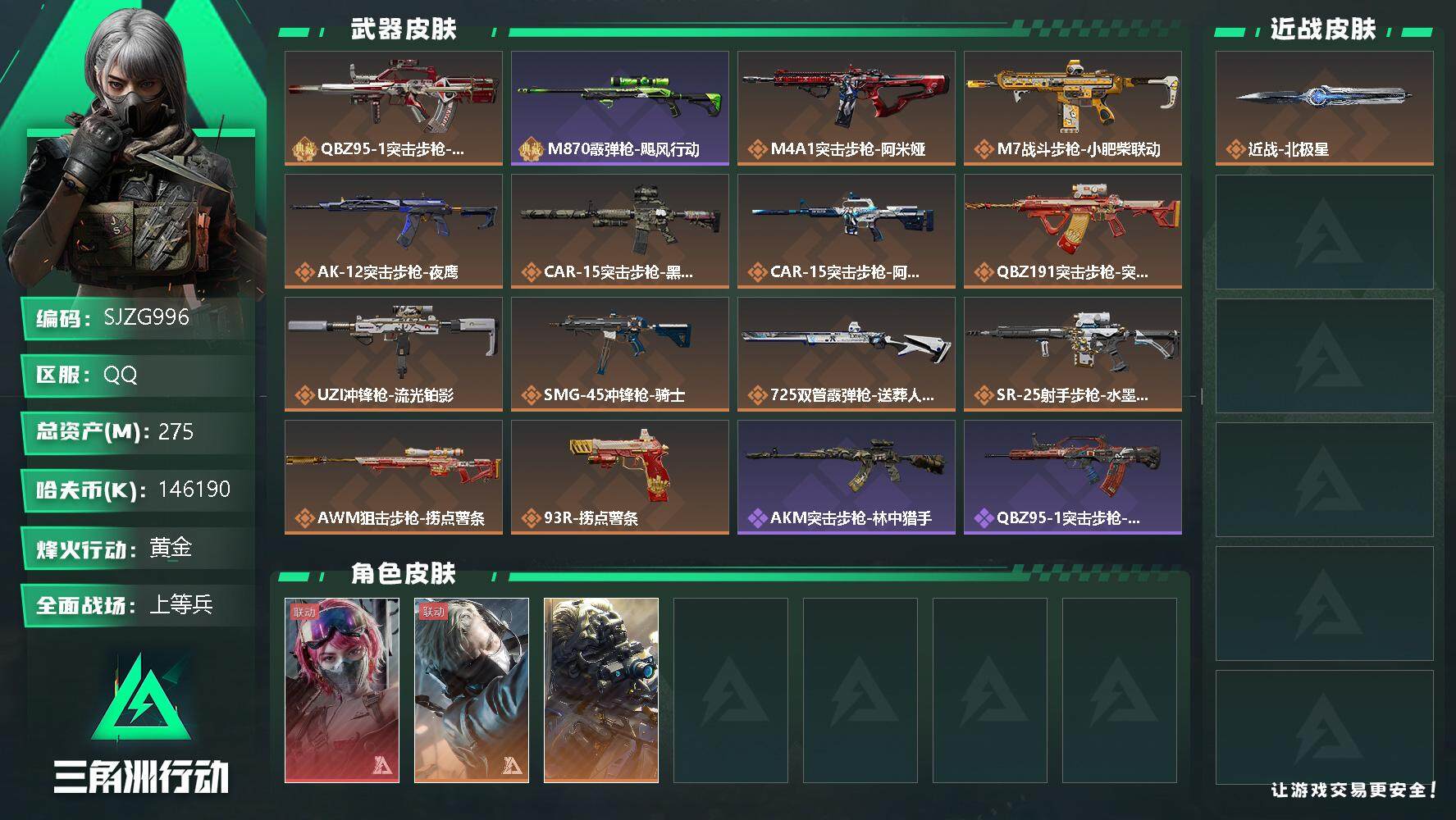 三角洲行动账号QQ【SJZG996】总资产(M)：275M/哈夫币(K)：146190K/哈夫币(K)：146190K/传说枪皮数：15/全面战场等级：34_段位：上等兵/烽火地带等级：60_段位：黄金/蜂医-送葬人