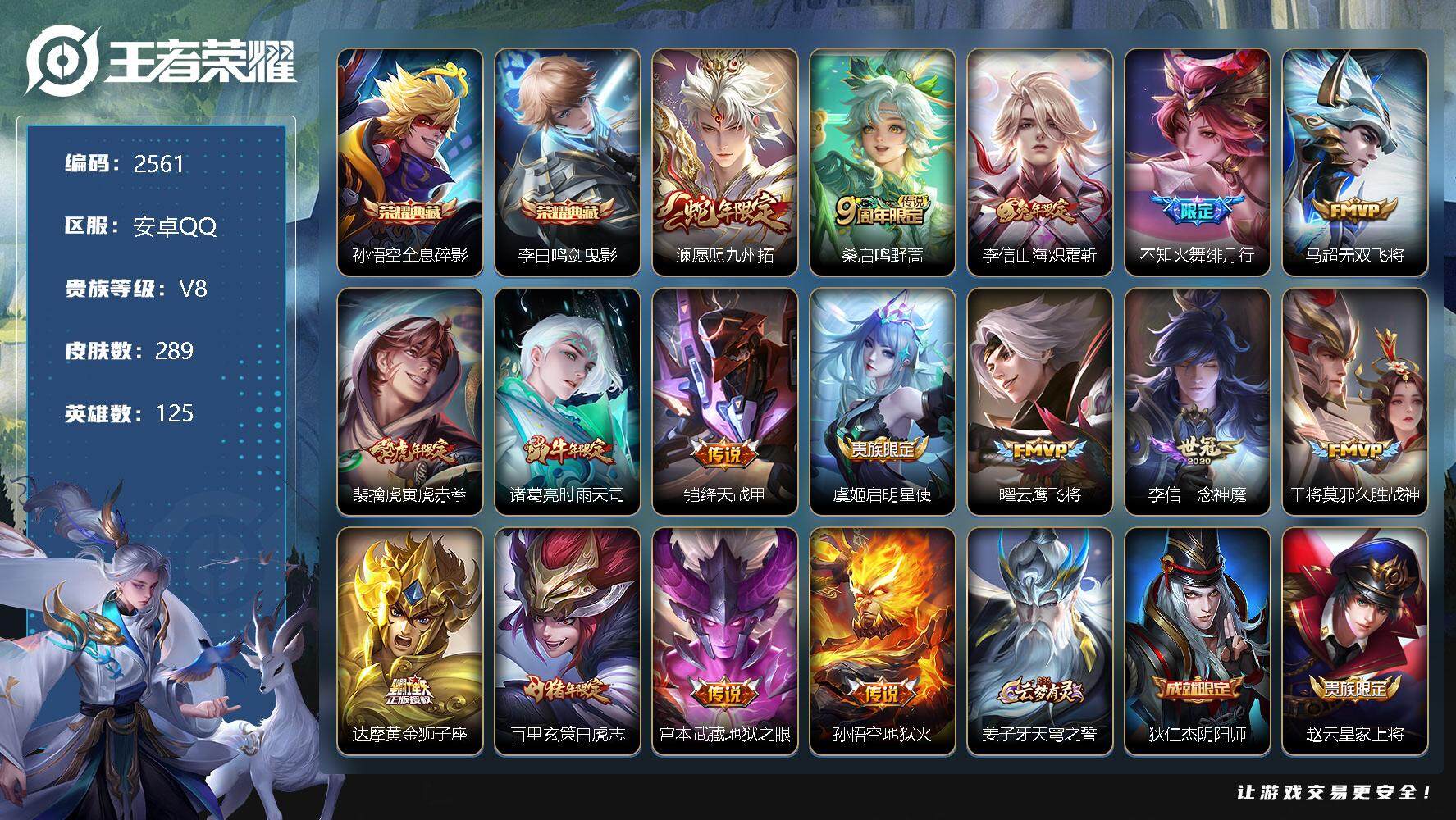 王者荣耀账号安卓QQ125英雄-289皮肤-贵族8/皮肤289/典藏2/传说16/史诗94/英雄125/全息碎影 孙悟空