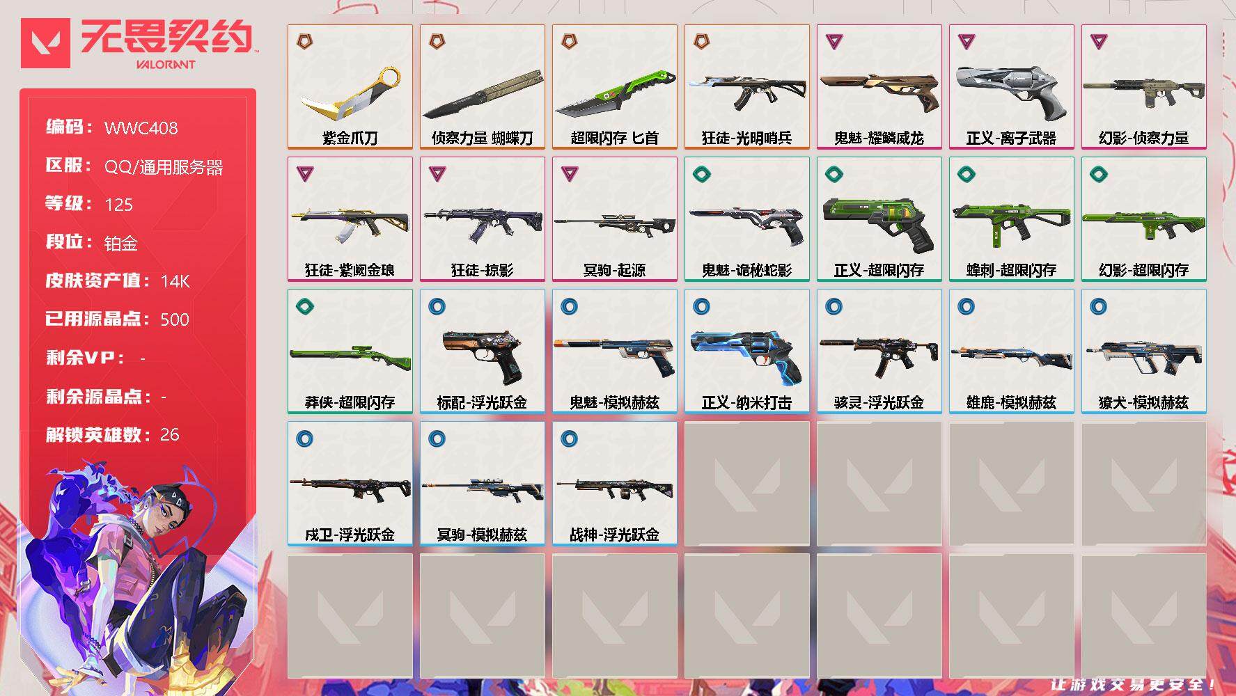 无畏契约账号QQ【WWC408】终极*4/卓越*6/皮肤*26/等级*125/段位:铂金/幻棱/炼狱/维斯/暮蝶/钛狐/壹决/铁臂/捷风/雷兹/幽影/不死鸟/贤者/猎枭/蝰蛇/零/芮娜/奇乐/尚勃勒/霓虹/斯凯/夜