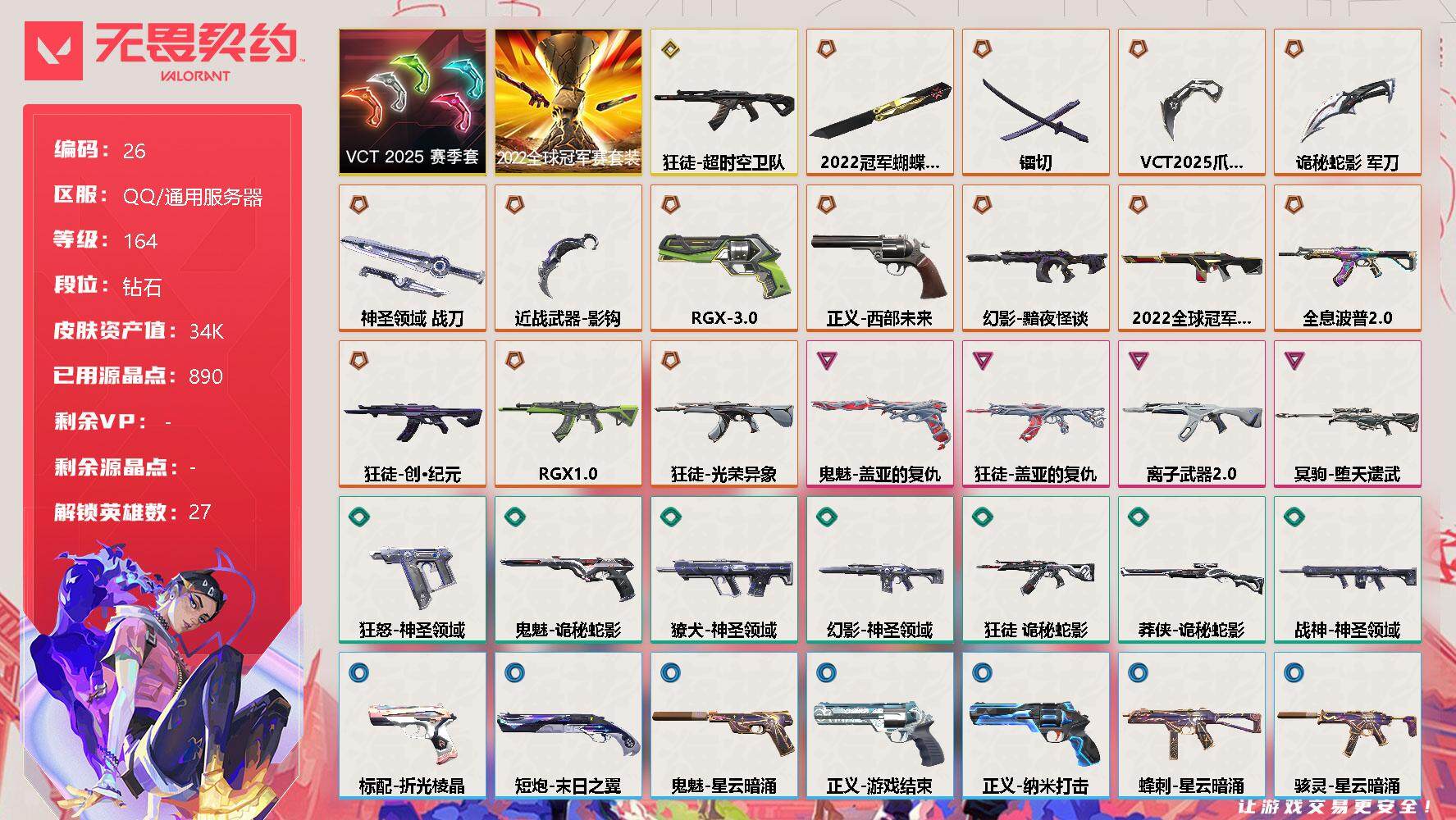 无畏契约账号QQ[11859046]【编号55427可秒换绑】【店长推荐捡漏号！】【套装】：2022全球冠军赛套装，VCT 2025 赛季套装
【英雄】：幻棱，炼狱，维斯，暮蝶，钛狐，壹决，铁臂，捷风，雷兹，幽影，不