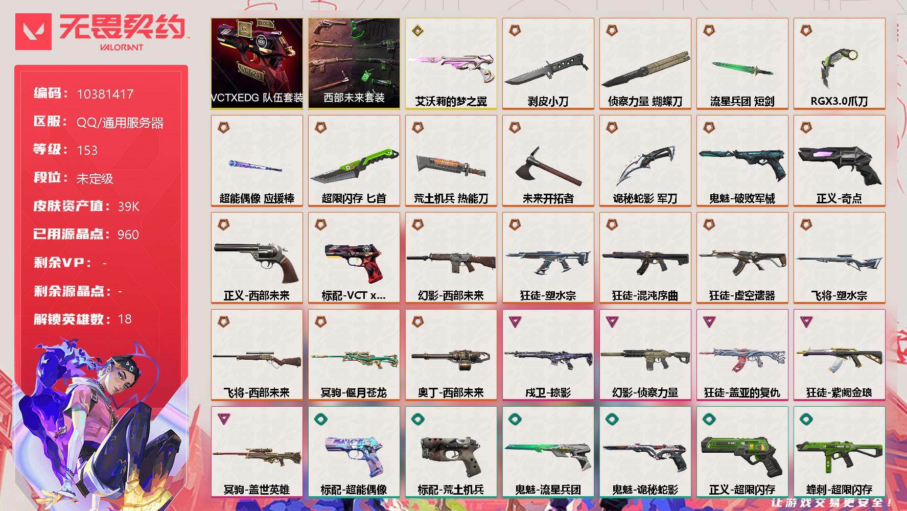 无畏契约账号QQ[11860757]【编号87472 店长推荐精品号！】【套装】：西部未来套装，VCTxEDG 队伍套装
【英雄】：幻棱，炼狱，维斯，暮蝶，钛狐，壹决，捷风，雷兹，幽影，不死鸟，贤者，猎枭，零，芮娜，