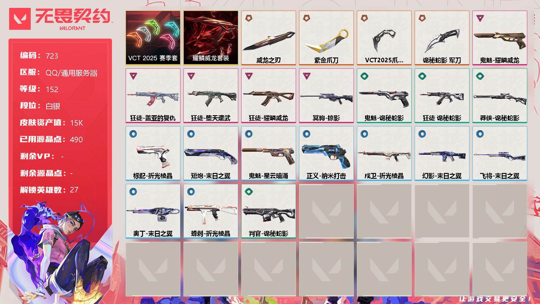 无畏契约账号QQ[11861074]【套装】：VCT 2025 赛季套装，耀鳞威龙套装
【英雄】：幻棱，炼狱，维斯，暮蝶，钛狐，壹决，铁臂，捷风，雷兹，幽影，不死鸟，贤者，猎枭，蝰蛇，零，芮娜，奇乐，尚勃勒，霓虹，斯