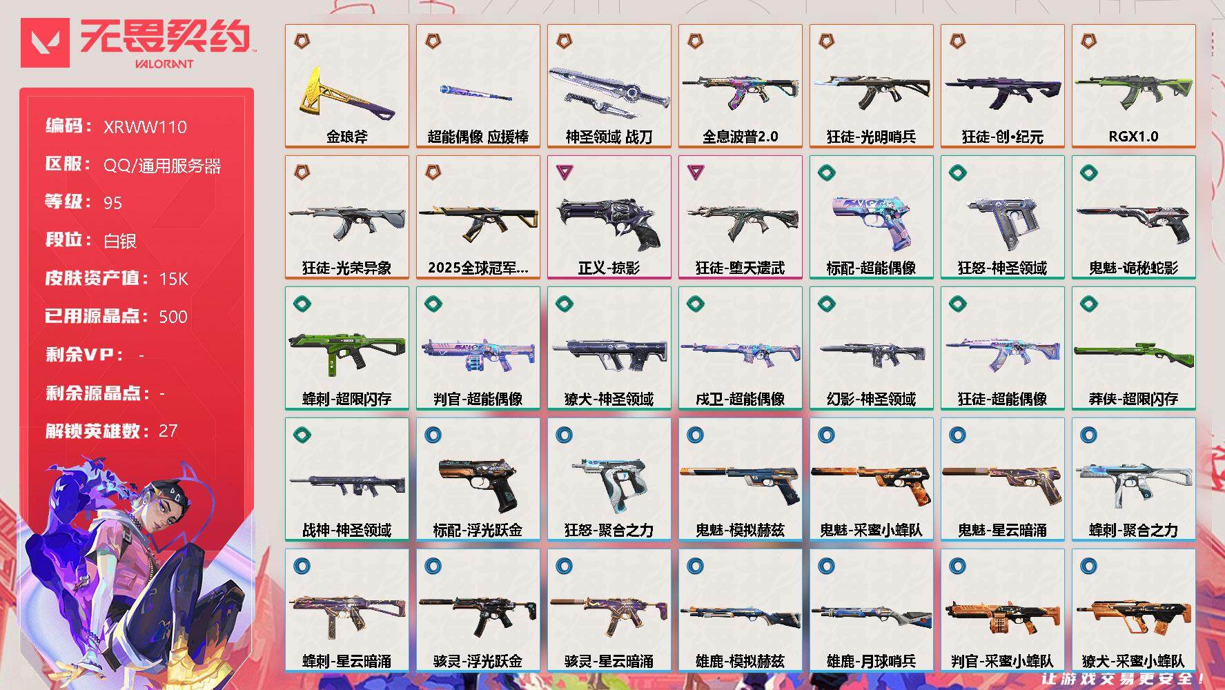 无畏契约账号QQ【XRWW110】终极*9/卓越*2/皮肤*47/等级*95/段位:白银/幻棱/炼狱/维斯/暮蝶/钛狐/壹决/铁臂/捷风/雷兹/幽影/不死鸟/贤者/猎枭/蝰蛇/零/芮娜/奇乐/尚勃勒/霓虹/斯凯/夜