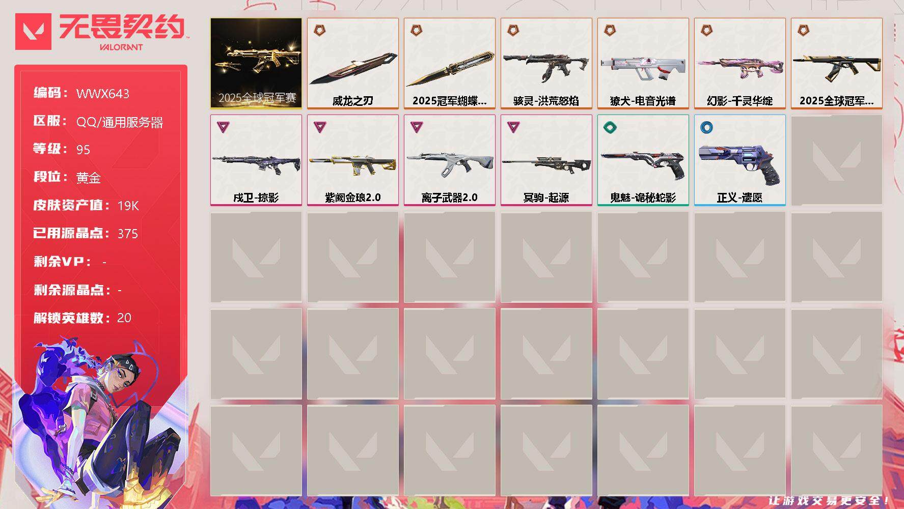 无畏契约账号QQ【WWX643】终极*7/卓越*4/皮肤*27/等级*95/段位:黄金/2025全球冠军赛套装/幻棱/炼狱/维斯/暮蝶/钛狐/壹决/铁臂/捷风/雷兹/幽影/不死鸟/贤者/猎枭/零/芮娜/尚勃勒/霓虹